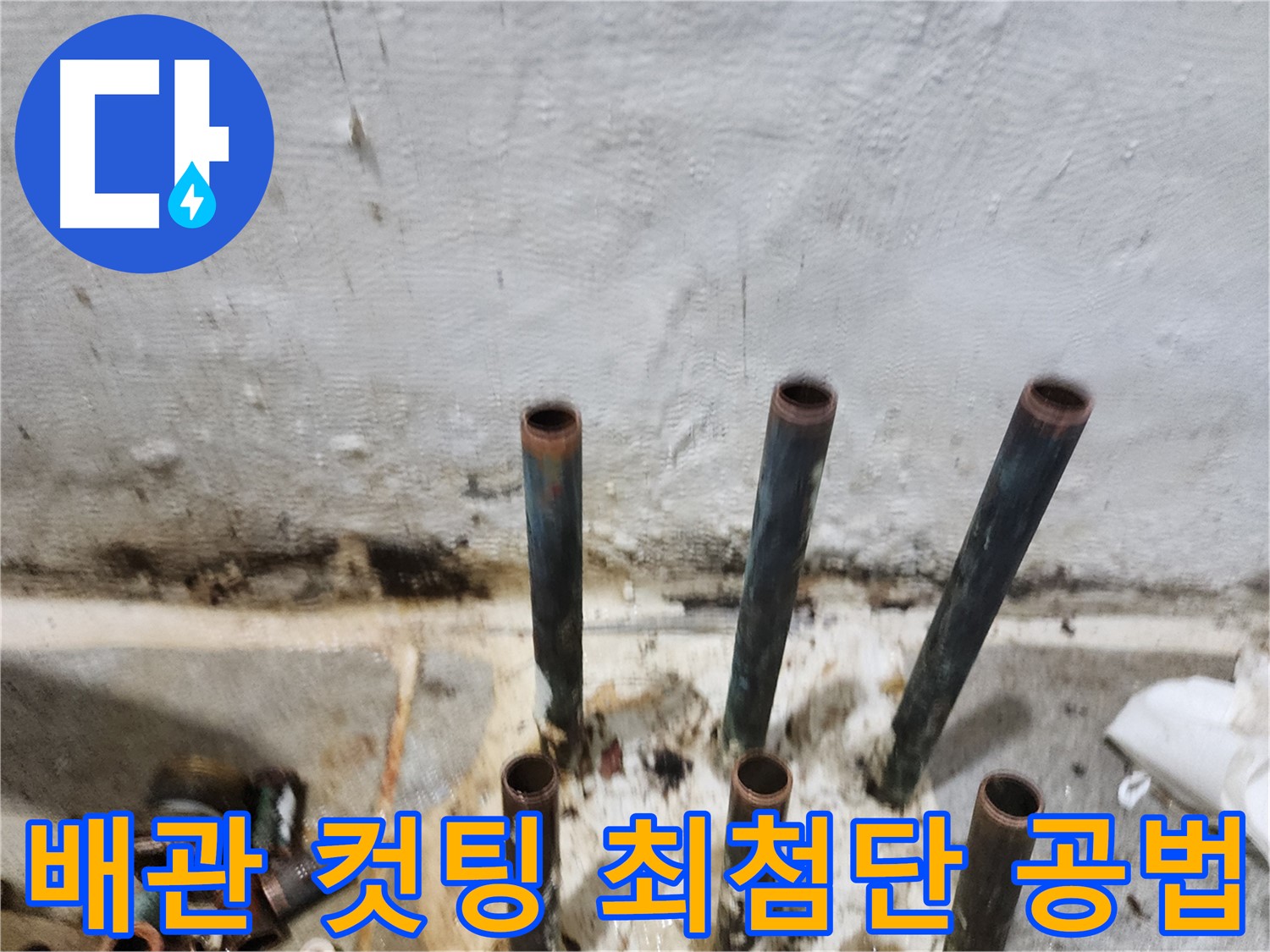 최첨단 공법 적용 배관 컷팅으로 누수 완벽 차단