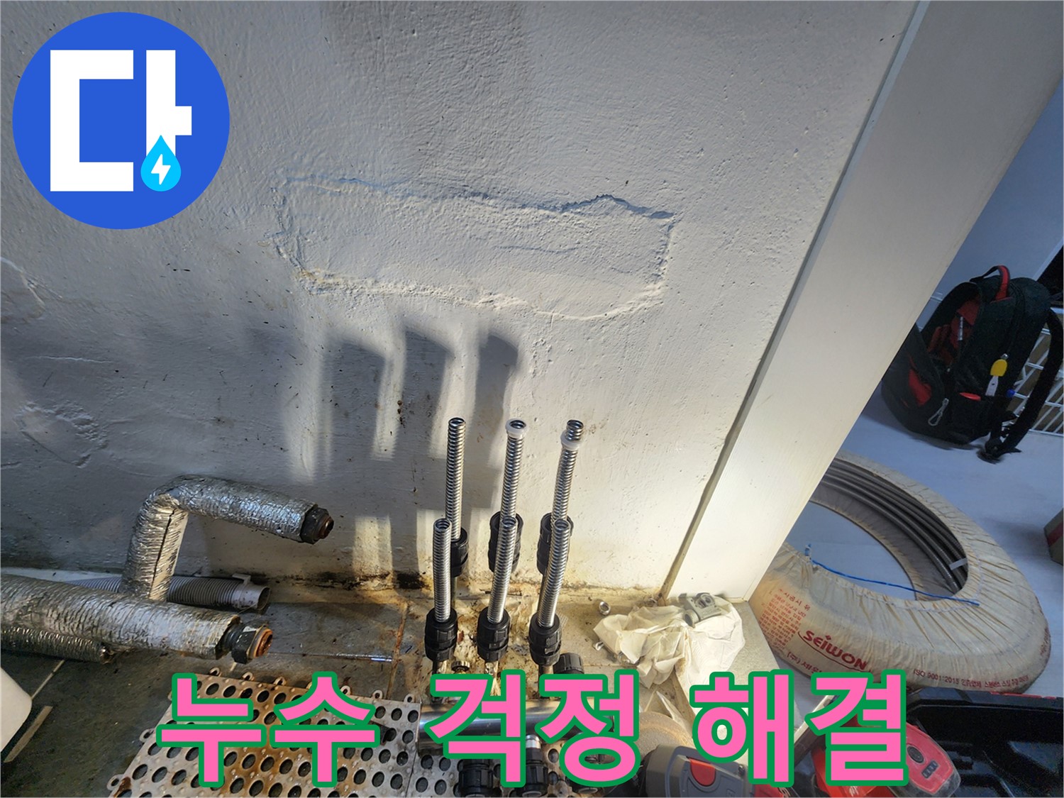 신월동 아파트 누수 해결 - 주름관 배관 교체로 누수 걱정 끝