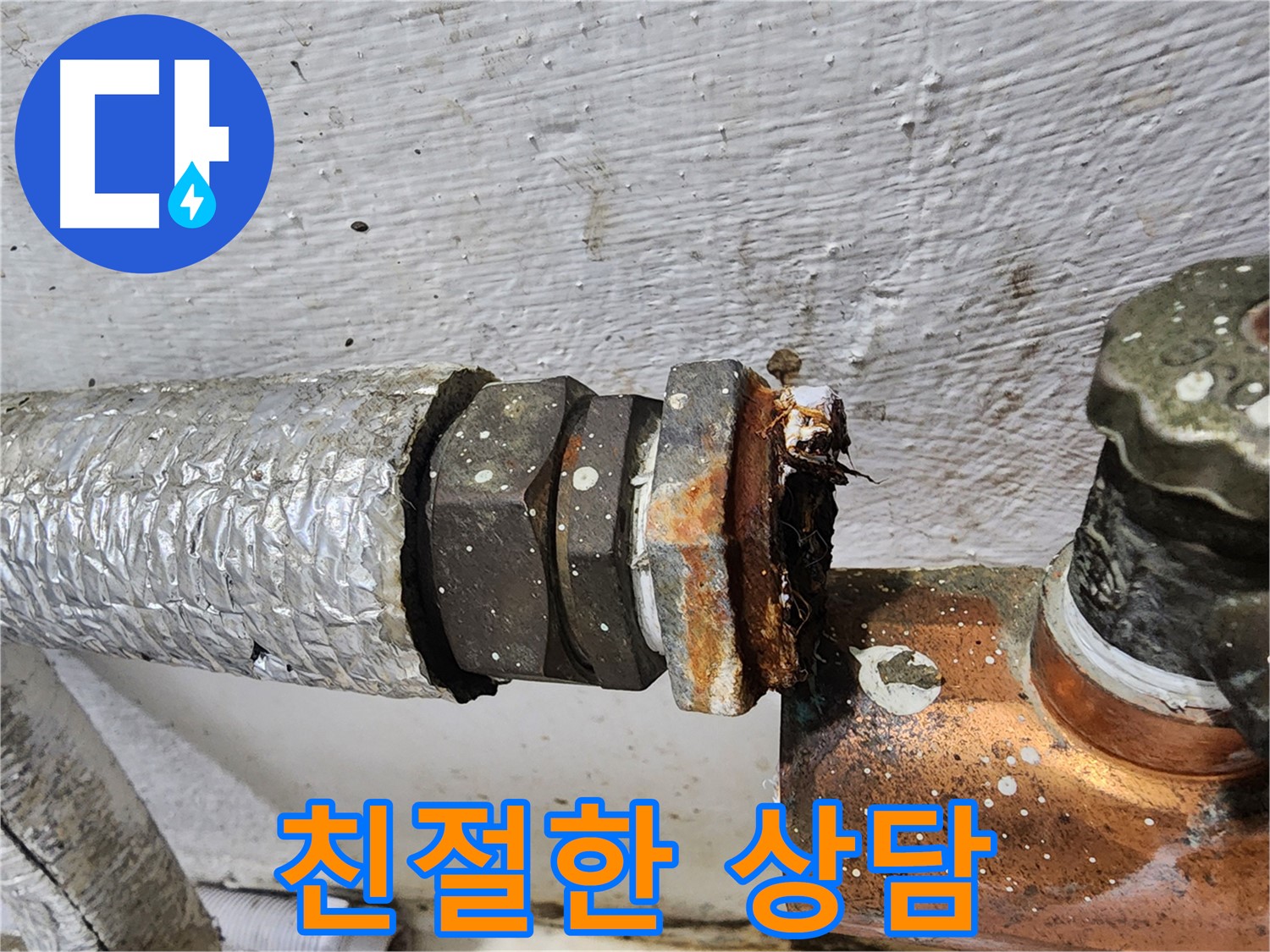 양천구 신월동 누수 친절 상담 - 고객 맞춤 상담 제공 사례