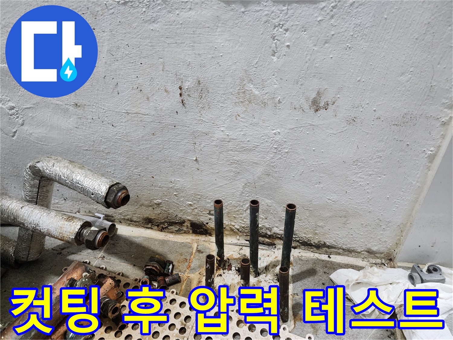 양천구 신월동 누수 - 동배관 컷팅 후 압력 테스트