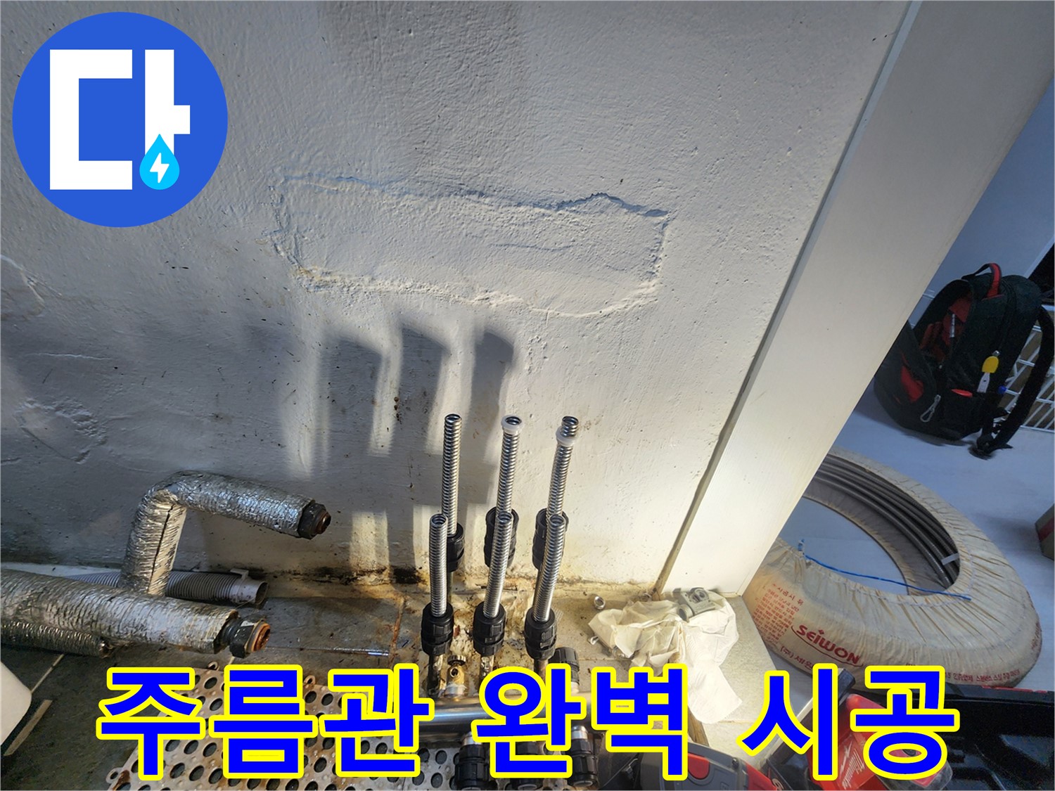 양천구 신월동 주택 누수 해결 - 주름관 전체 교체 후 고객 만족