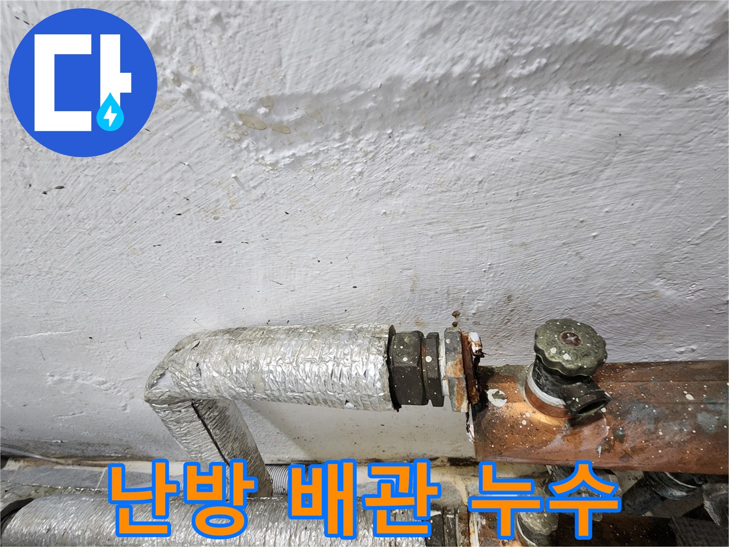 양천구 신월동 난방 누수 - 주름관 교체 및 보온