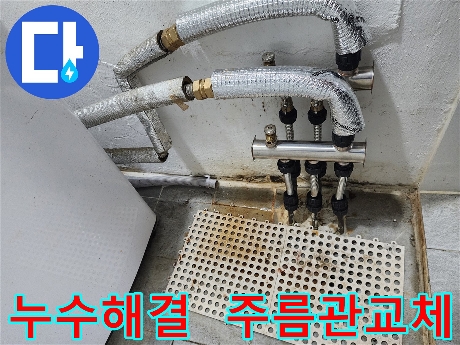 신월동 주름관 누수 - 완벽 해결