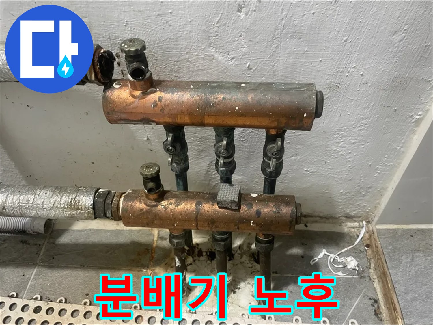 노후된 분배기 - 부식으로 인한 누수 위험