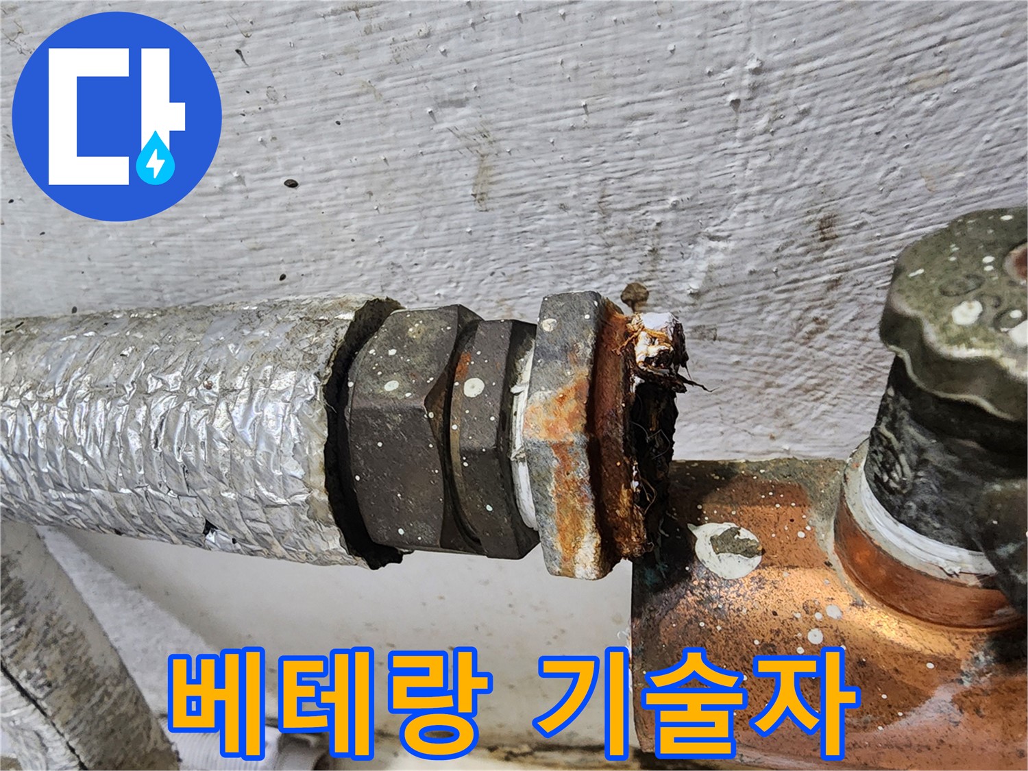 양천구 신월동 누수 베테랑 기술자 - 완벽한 누수 해결 사례