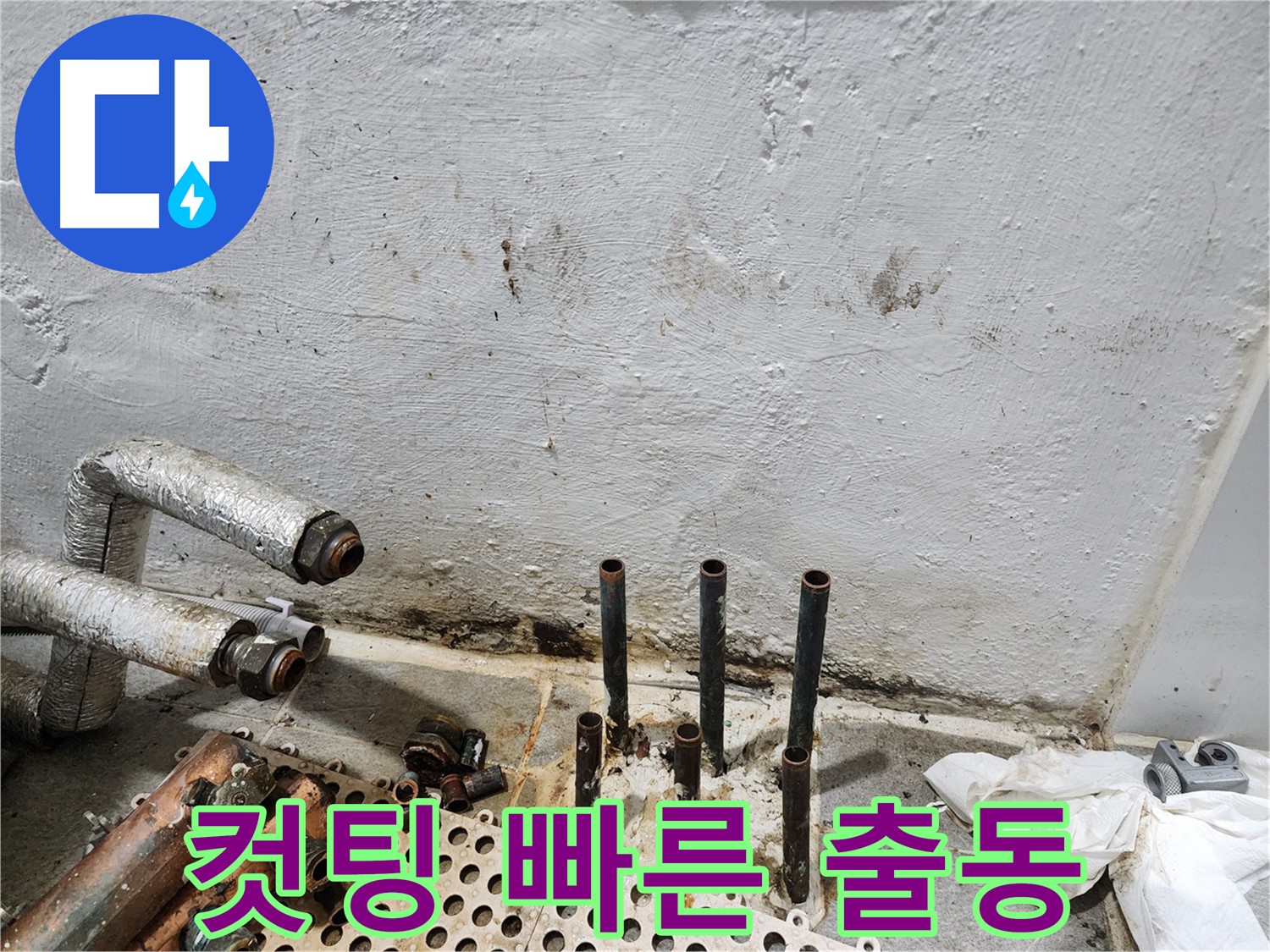 양천구 신월동 누수 - 빠른 출동 긴급 누수 해결