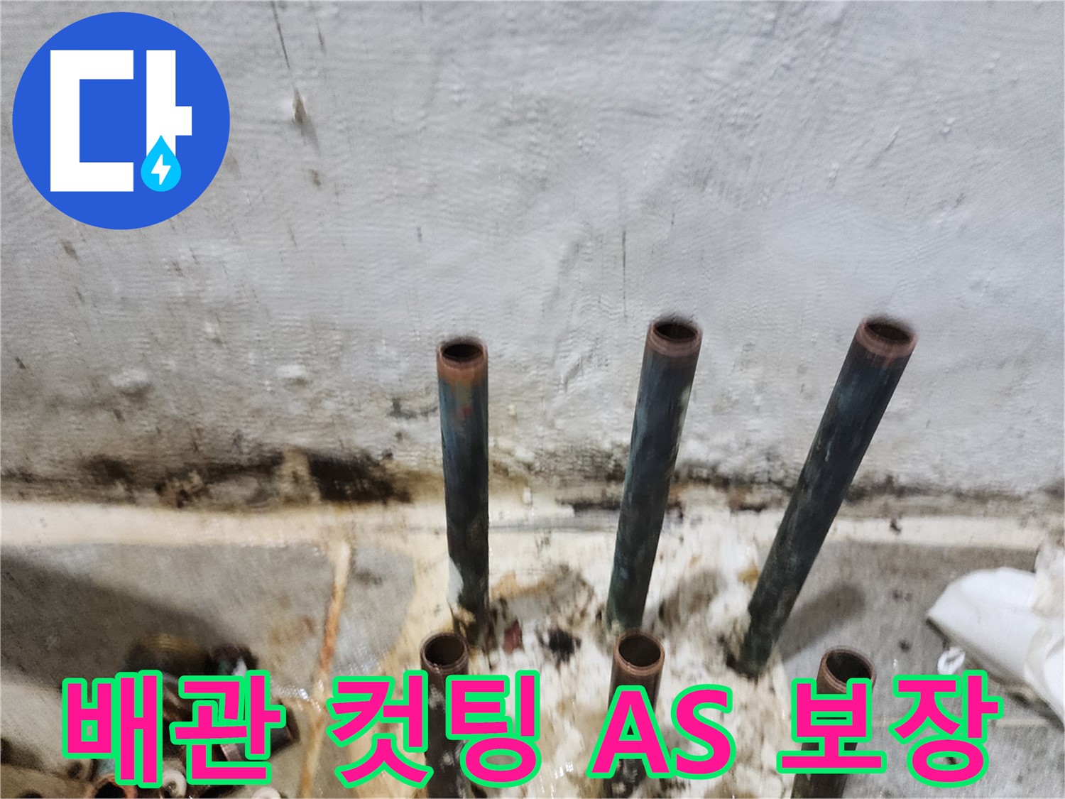 배관 컷팅 후 완벽한 A/S 보장