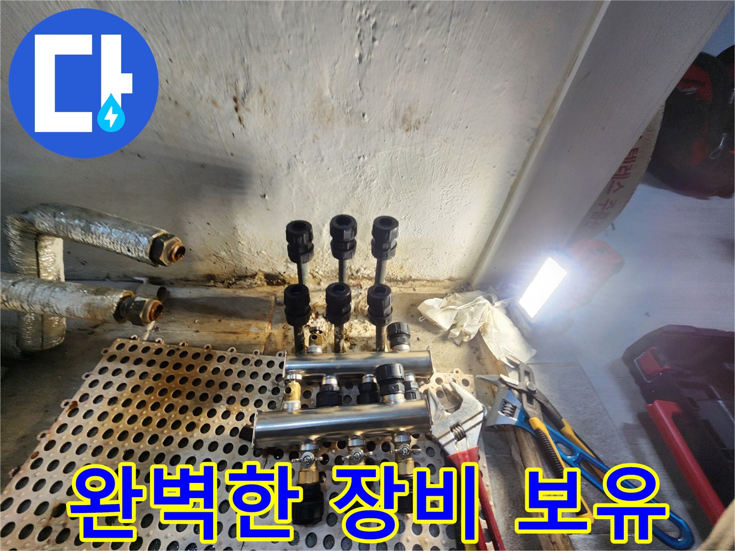 양천구 신월동 연결 부위 누수 - 완벽한 장비로 정확하고 신속하게 탐지 및 해결
