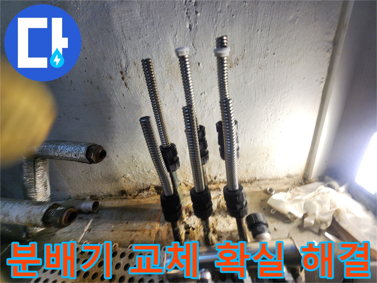 양천구 누수 - 내구성 좋은 새 분배기 시공