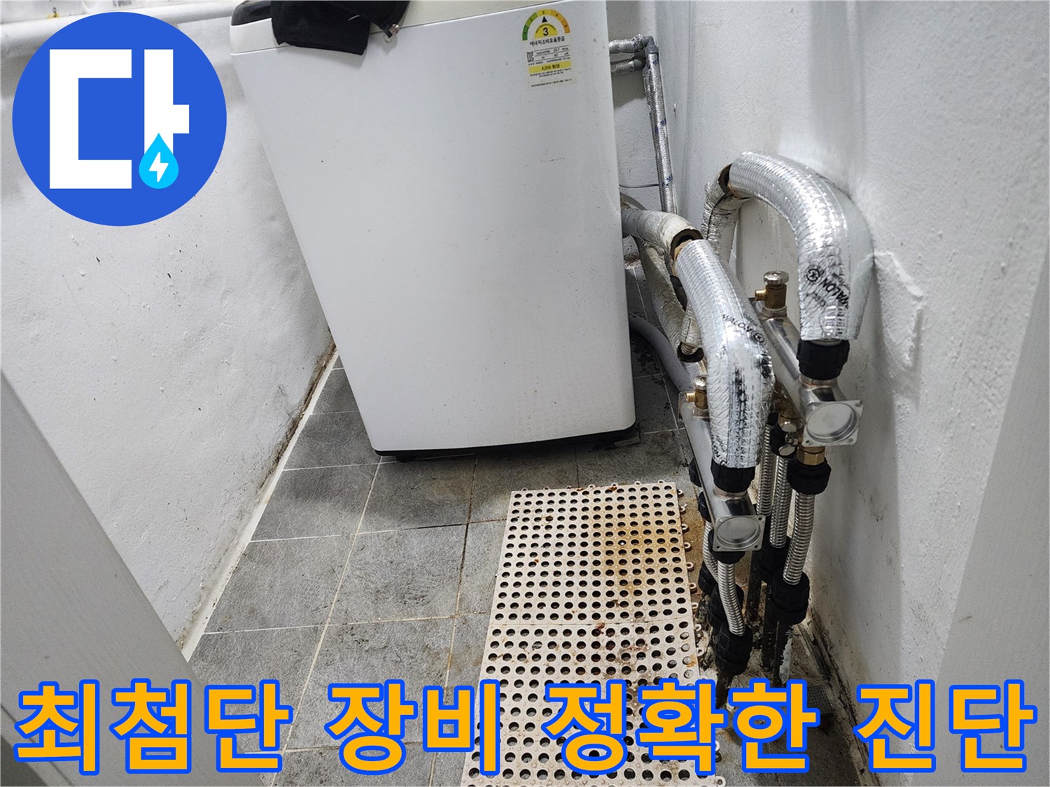 양천구 신월동 한일주택 누수 - 최첨단 장비 사용 진단