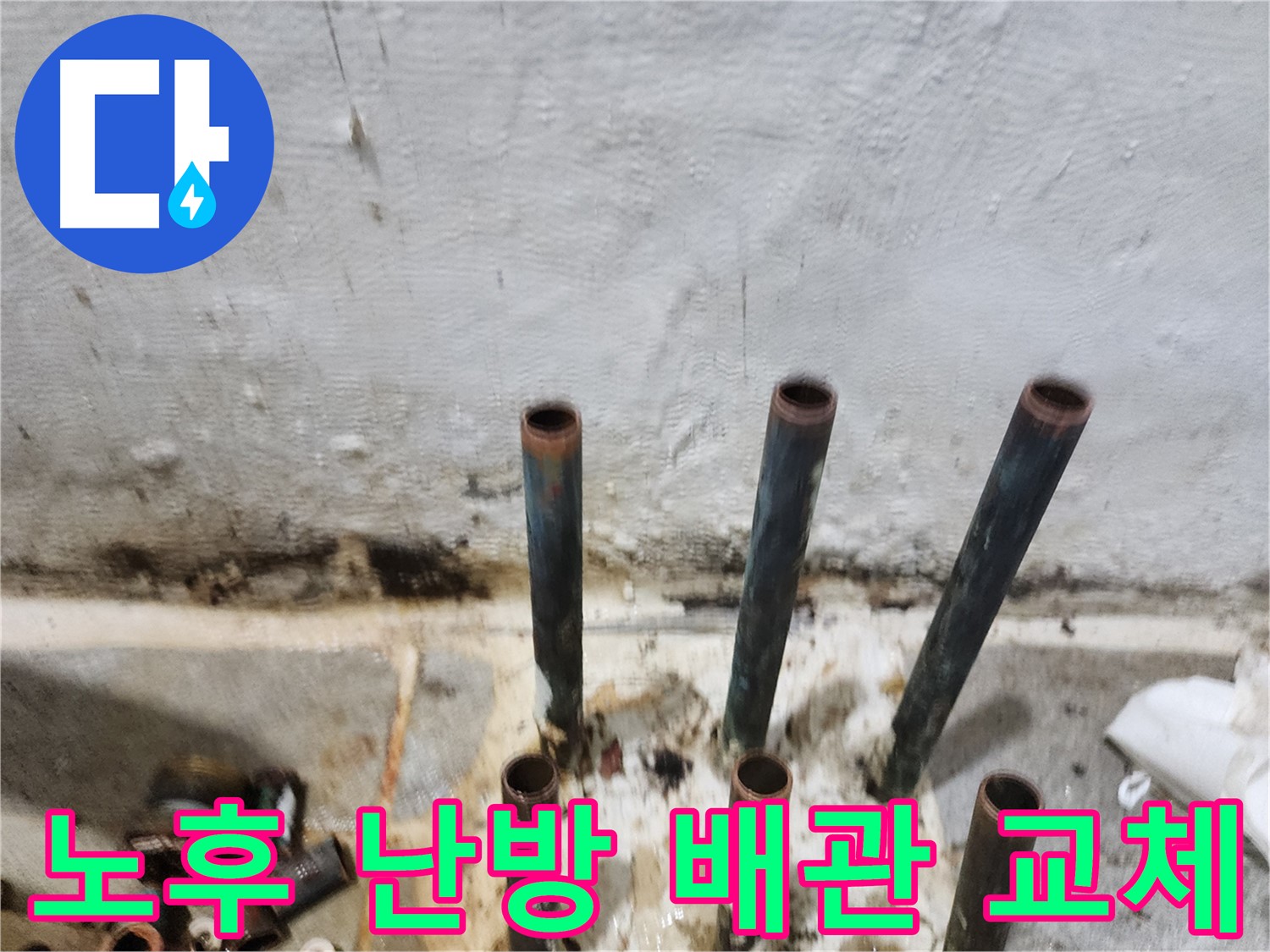 오래된 난방 배관 교체 - 양천구 신월동 누수 해결
