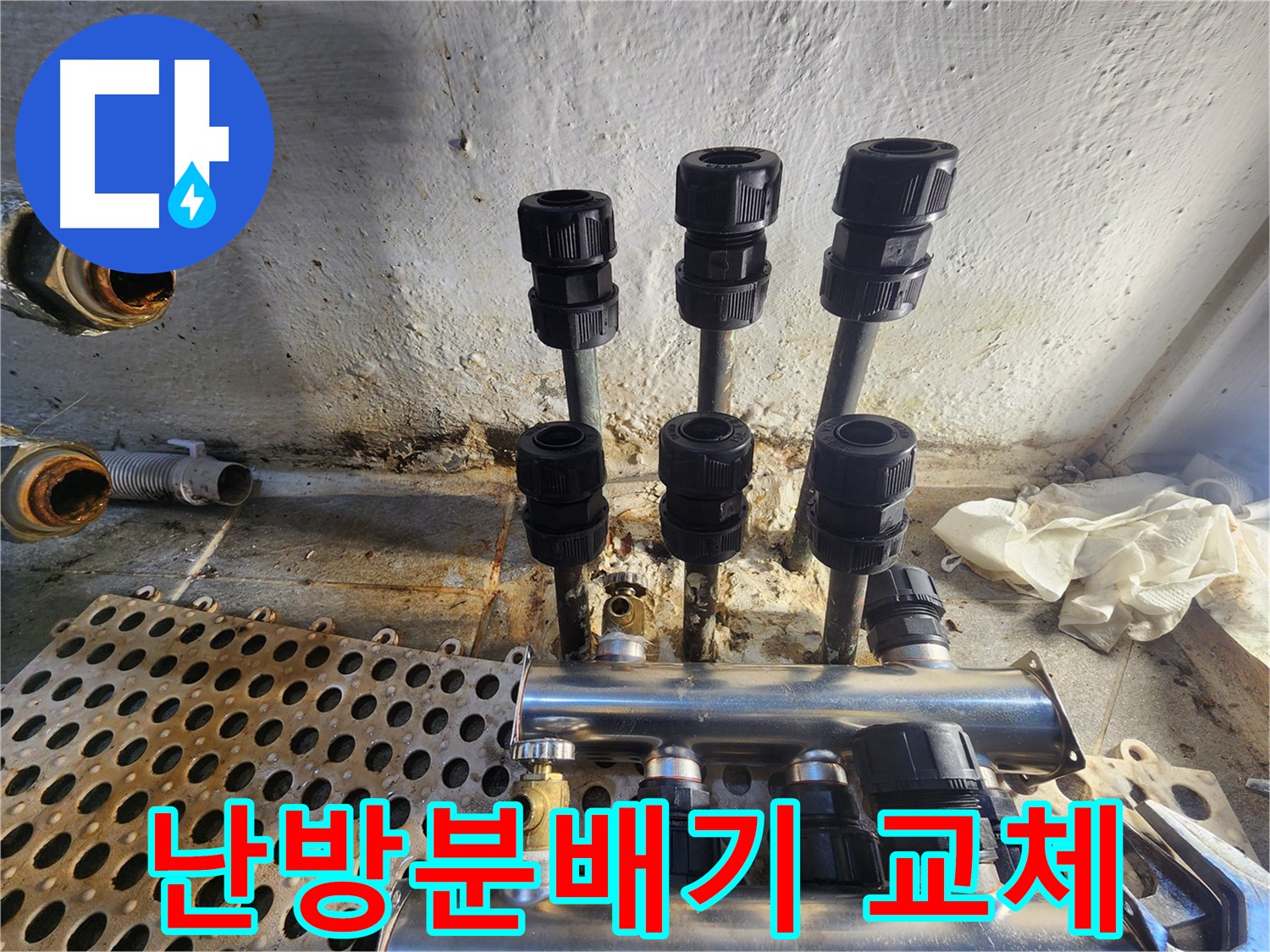양천구 신월동 한일주택 난방분배기 교체 작업