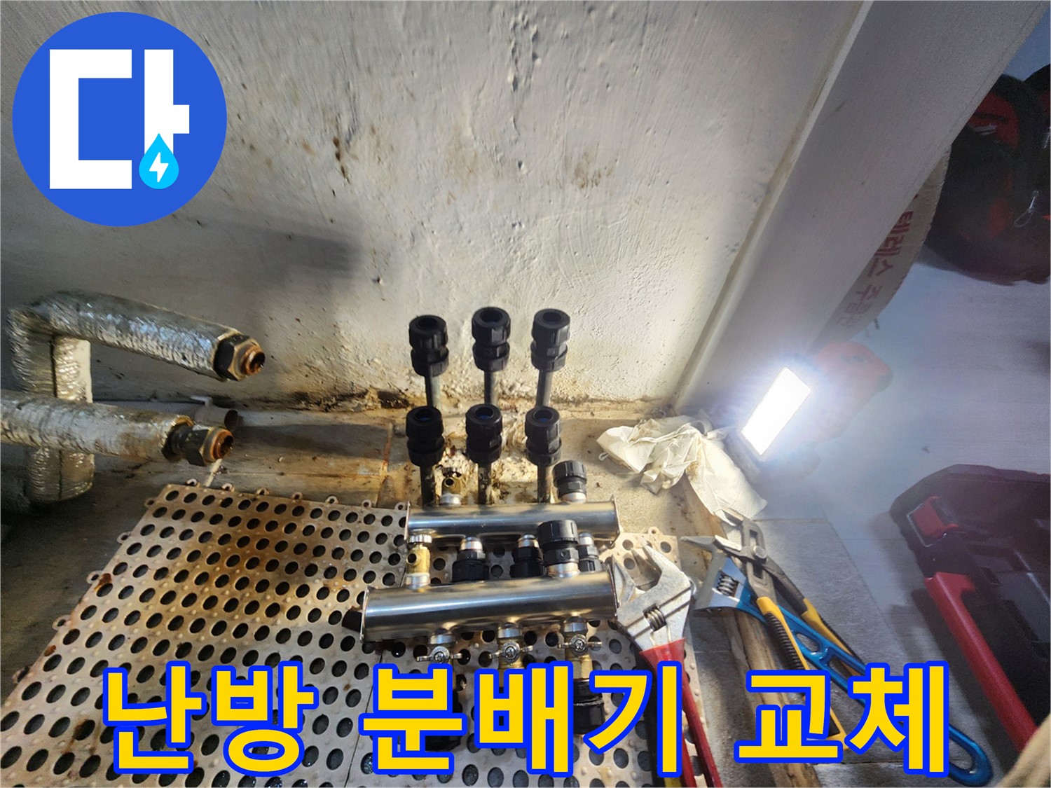 양천구 신월동 난방 분배기 교체 - 누수 해결의 핵심