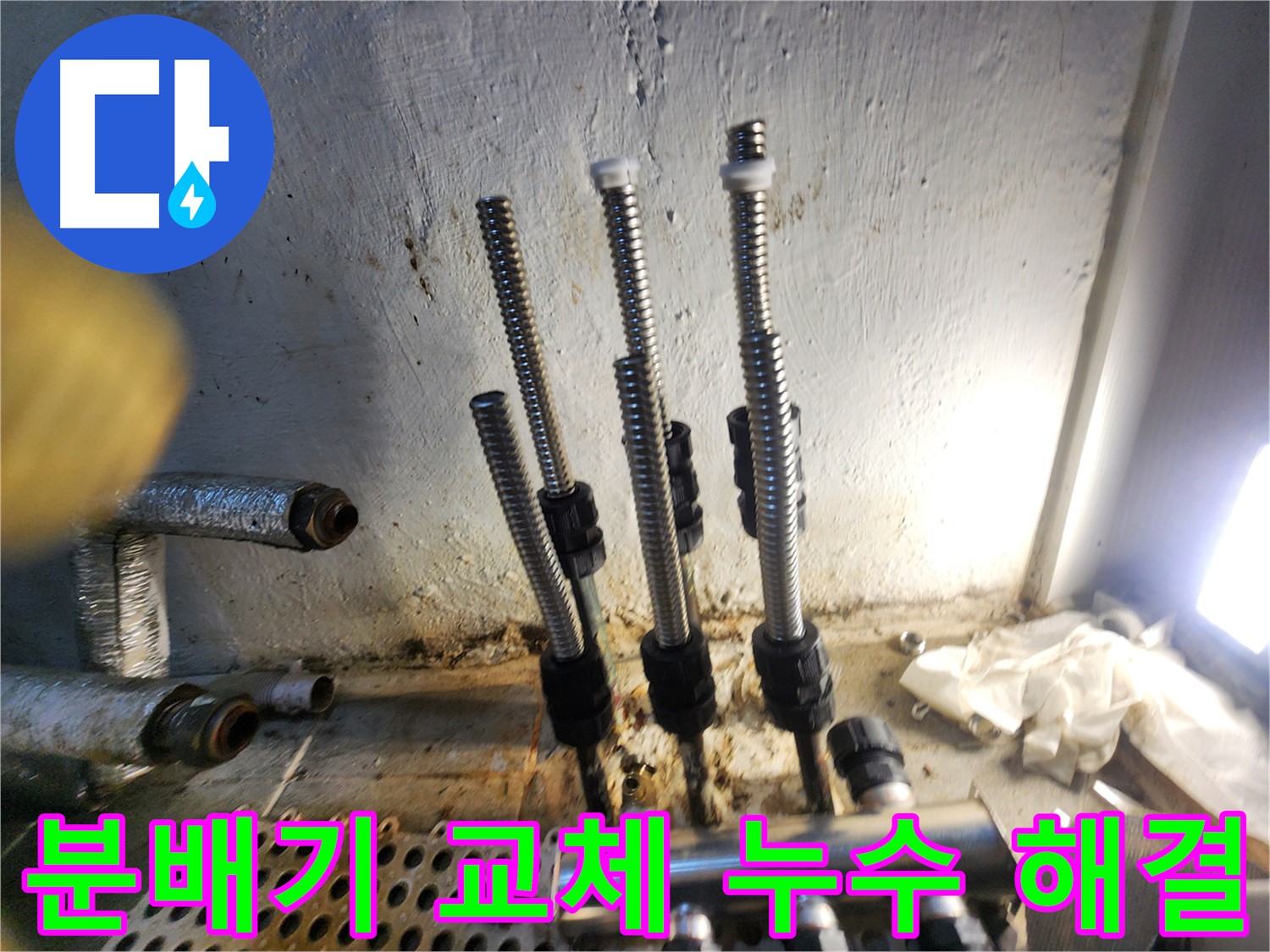 양천구 신월동 누수 - 분배기 교체 후 누수 해결된 모습