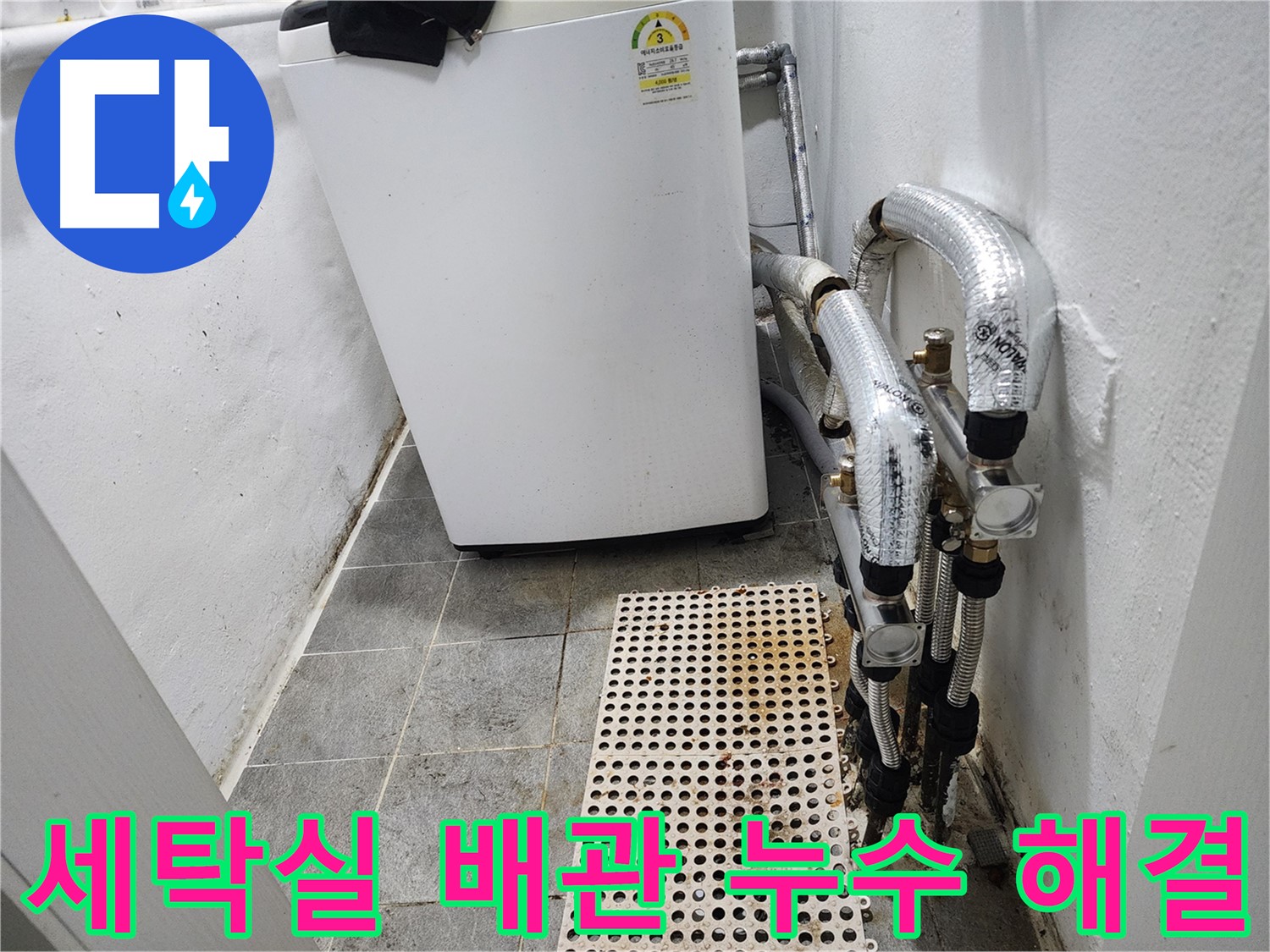 양천구 신월동 한일주택 세탁실 누수 해결 - 배관 점검 및 교체