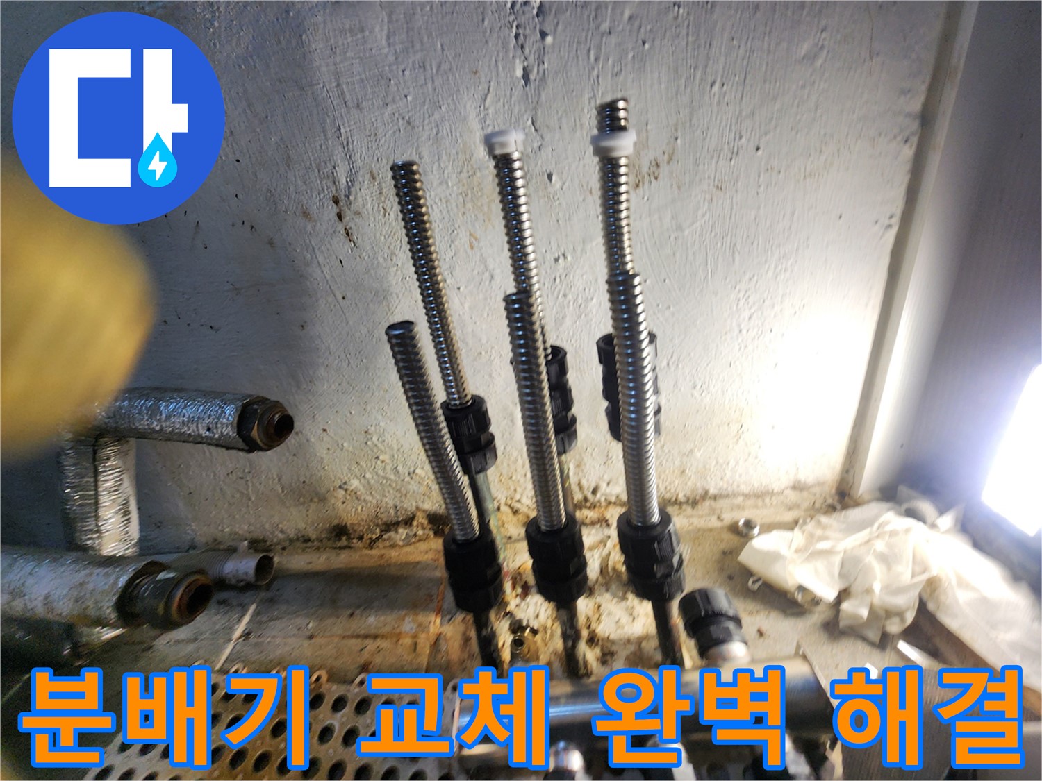 양천구 누수 - 새 분배기 교체 후 누수 완벽 해결