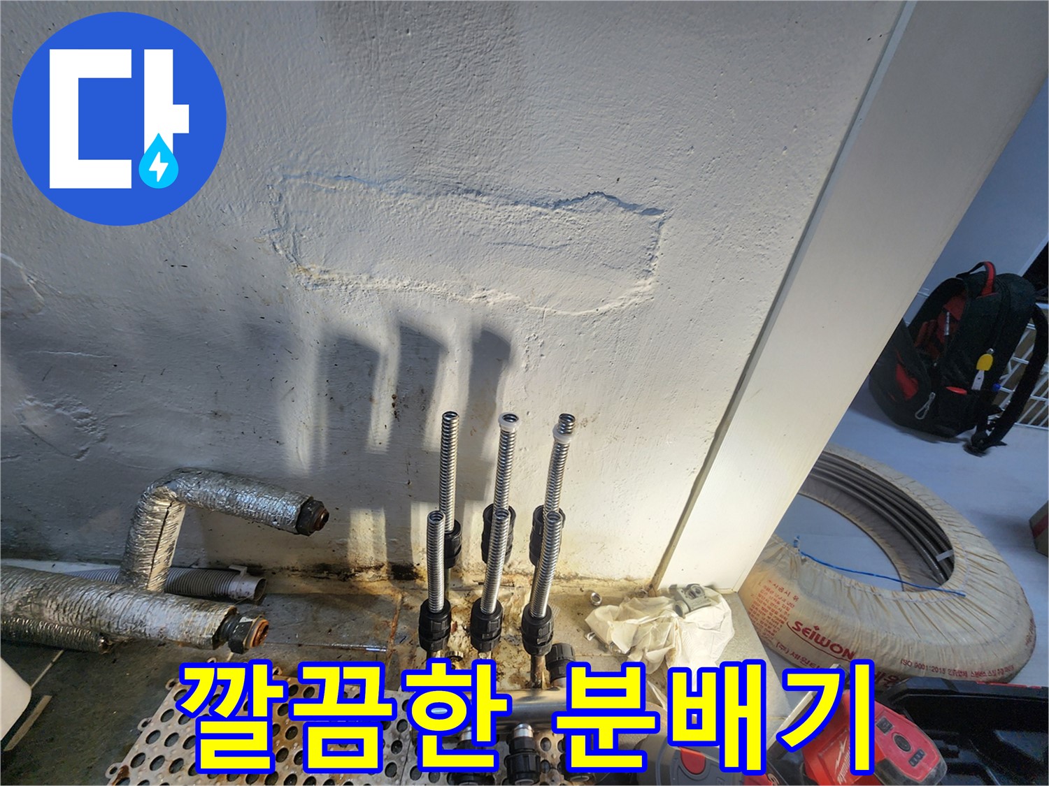 신월동 아파트 난방 누수 - 분배기 교체 후 깔끔한 배관 정리