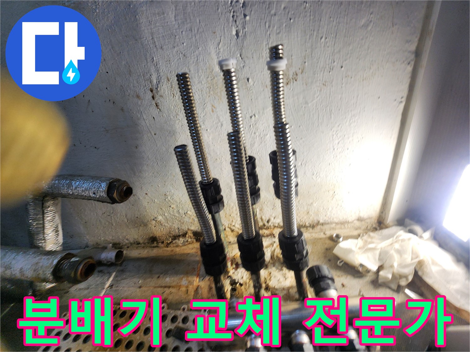 신월동 누수 - 분배기 연결 부위 꼼꼼 시공