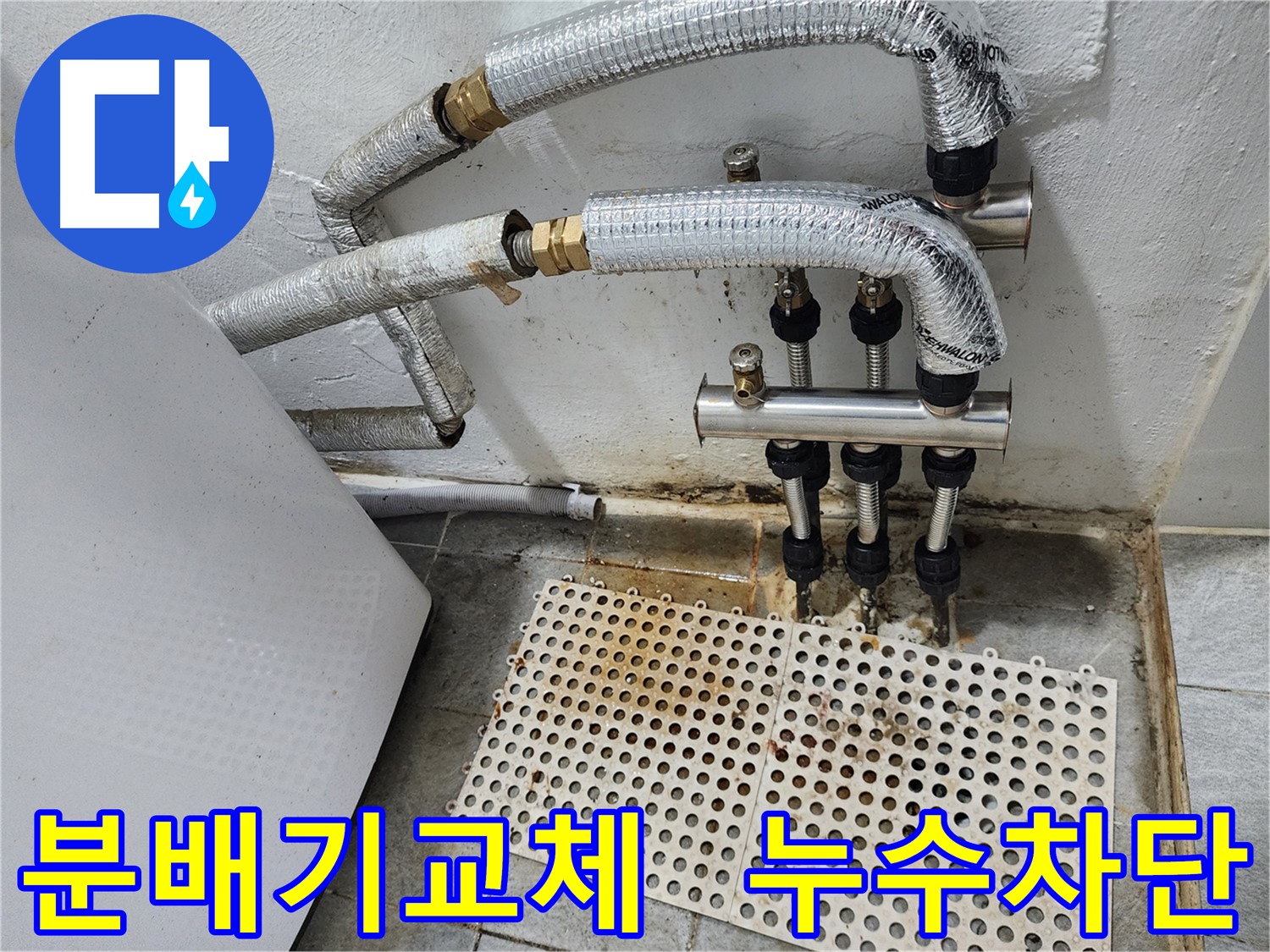 신월동 누수 - 분배기 교체로 누수 해결