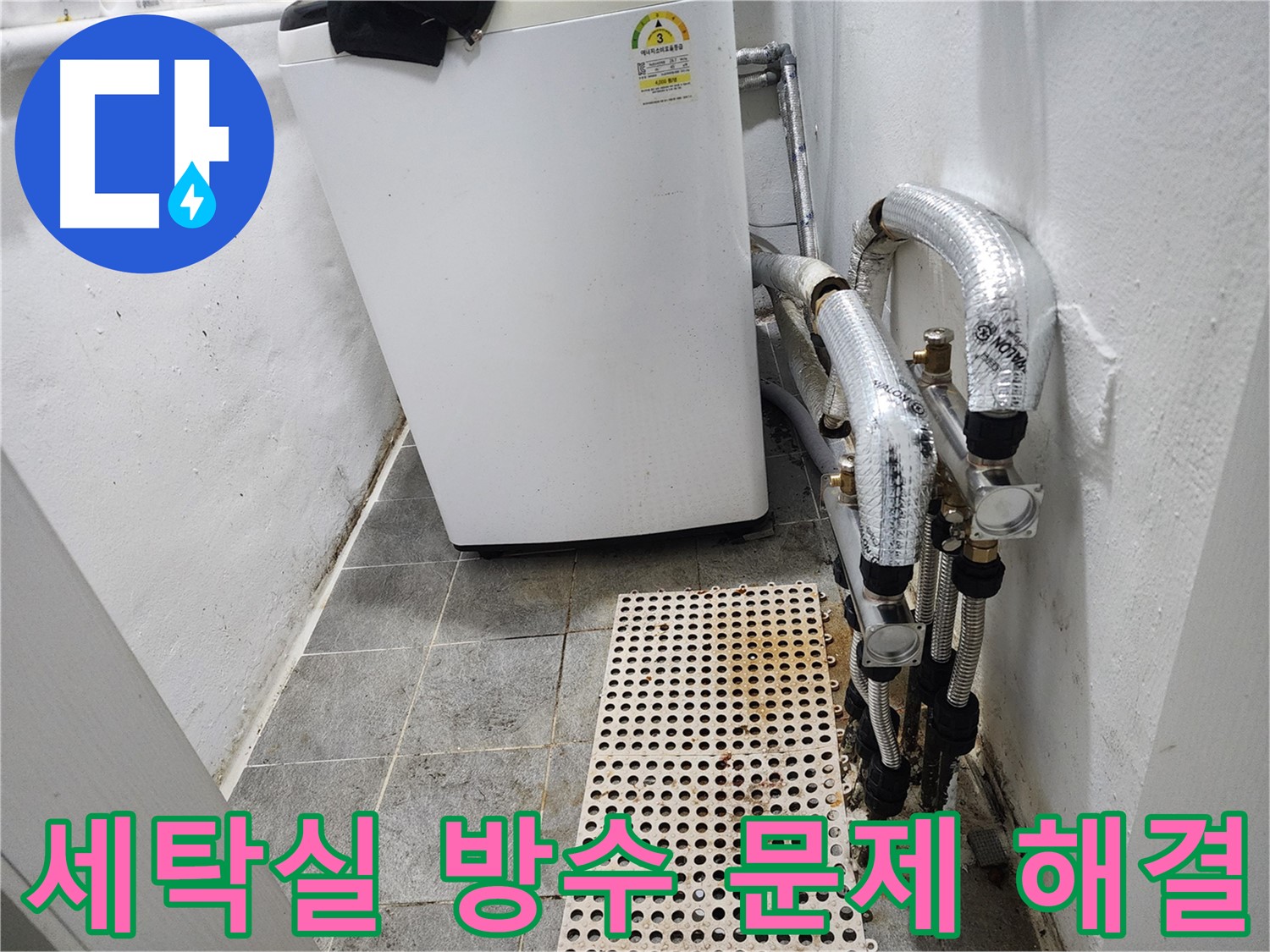 신월동 한일주택 세탁실 누수 - 방수 문제 해결