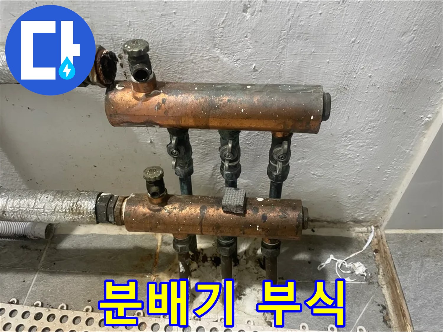 심하게 부식된 난방 분배기 - 누수 직전