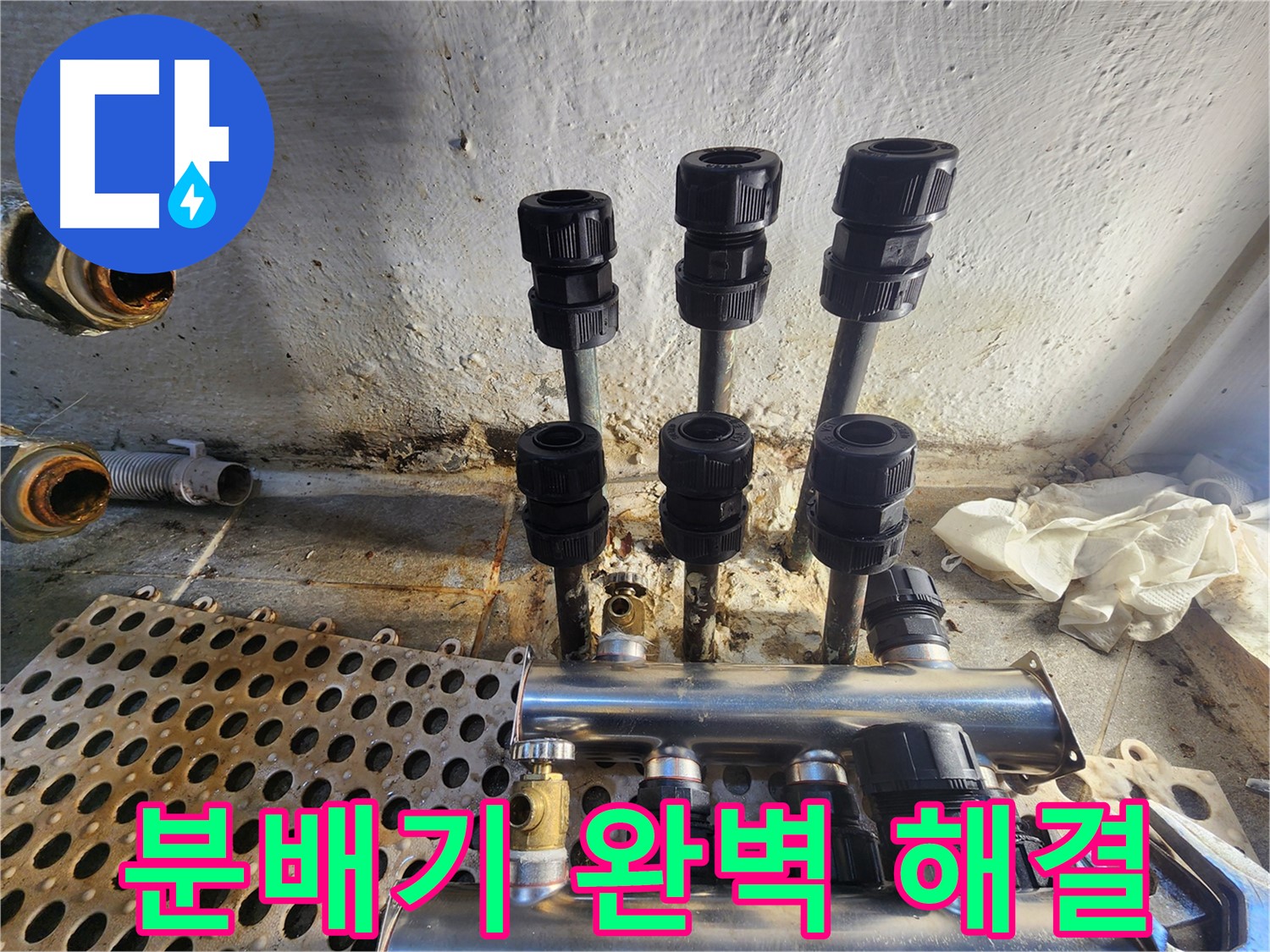 양천구 신월동 한일주택 난방분배기 교체 시공