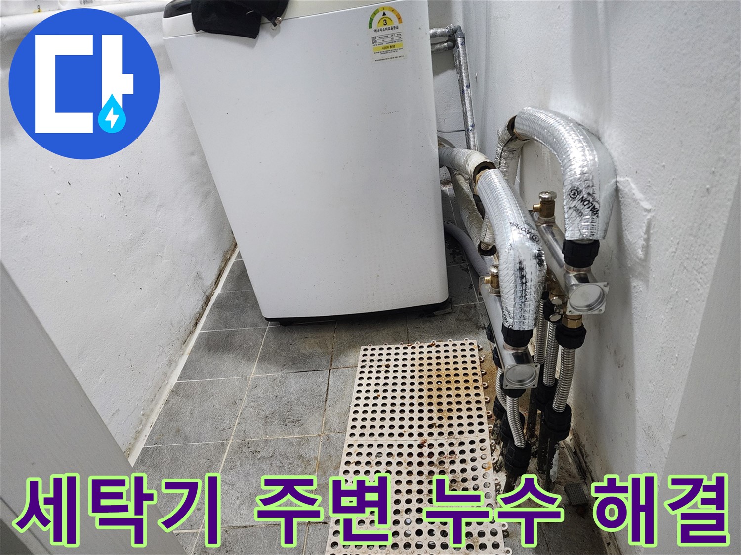 신월동 한일주택 세탁기 주변 누수 - 긴급 출동 및 해결