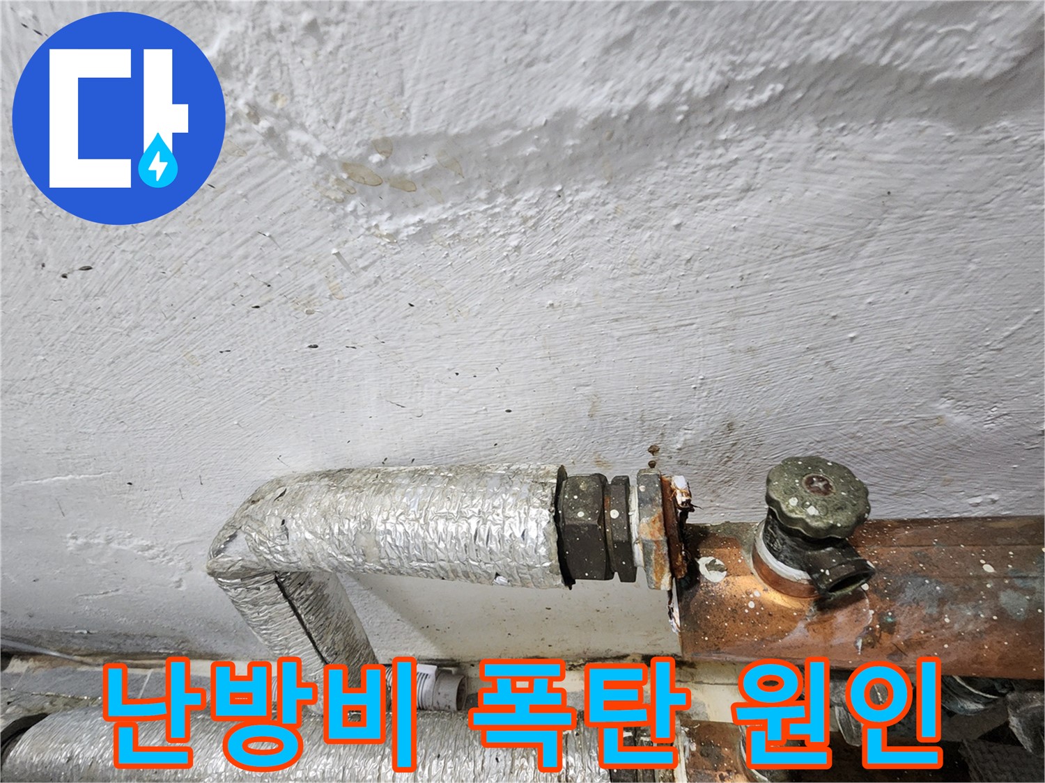 양천구 신월동 난방 누수 - 난방비 증가 원인
