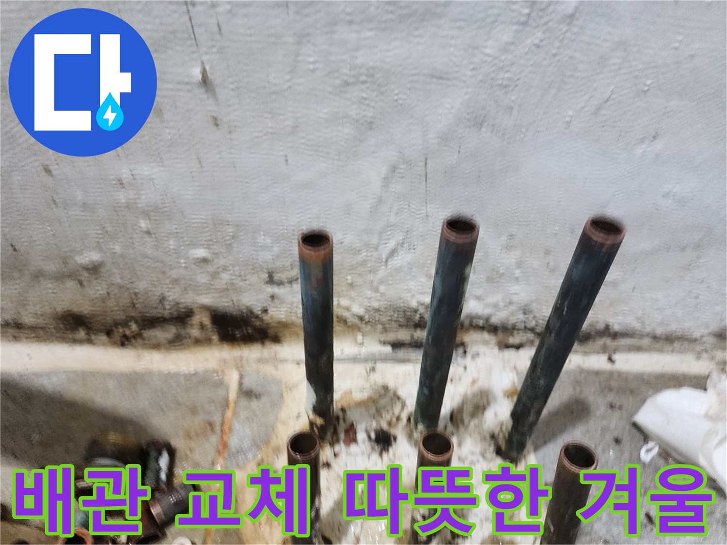 신월동 난방 배관 교체 후 따뜻한 겨울 맞이