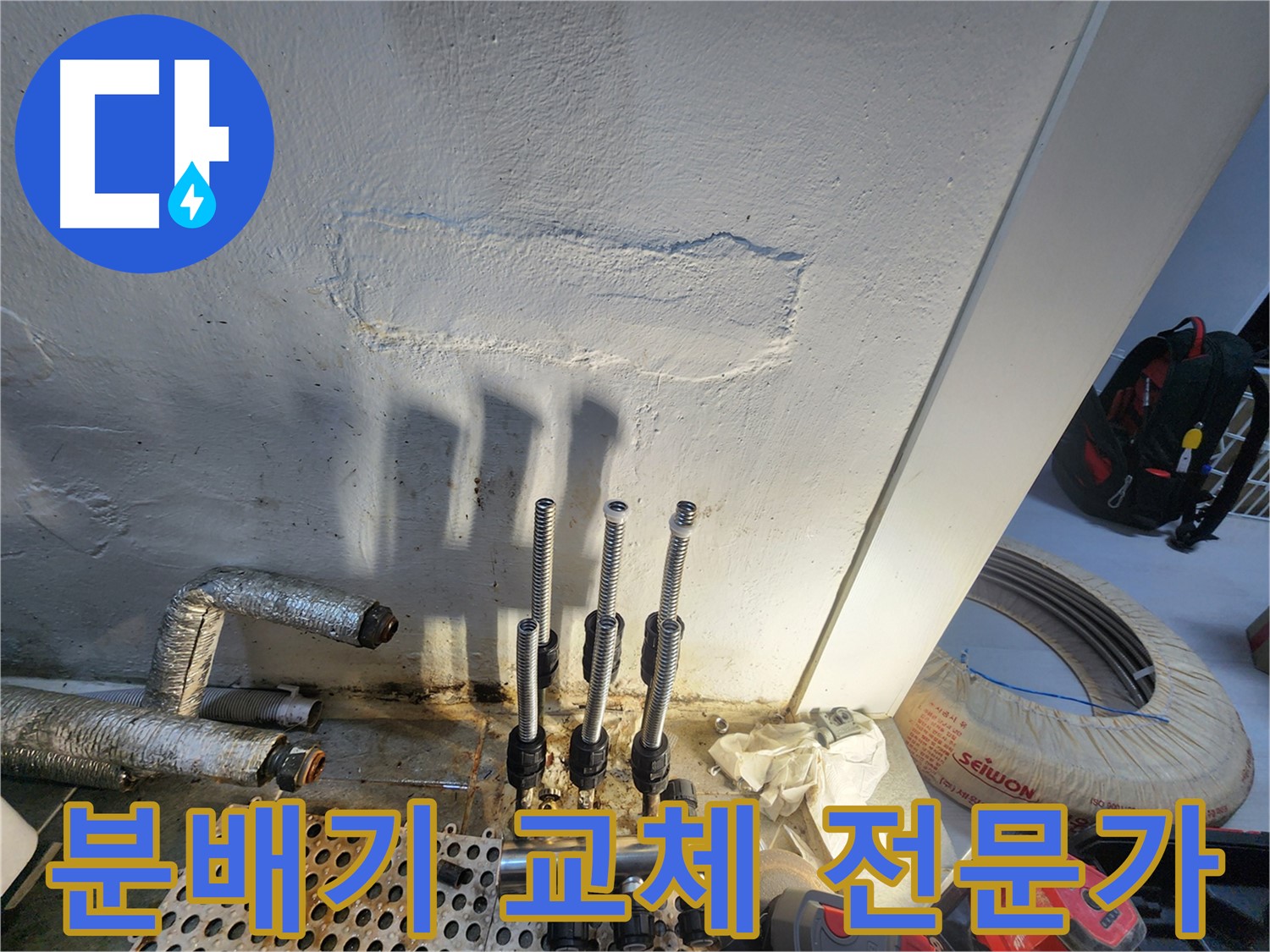 신월동 아파트 난방 누수 - 분배기 교체 전문 시공
