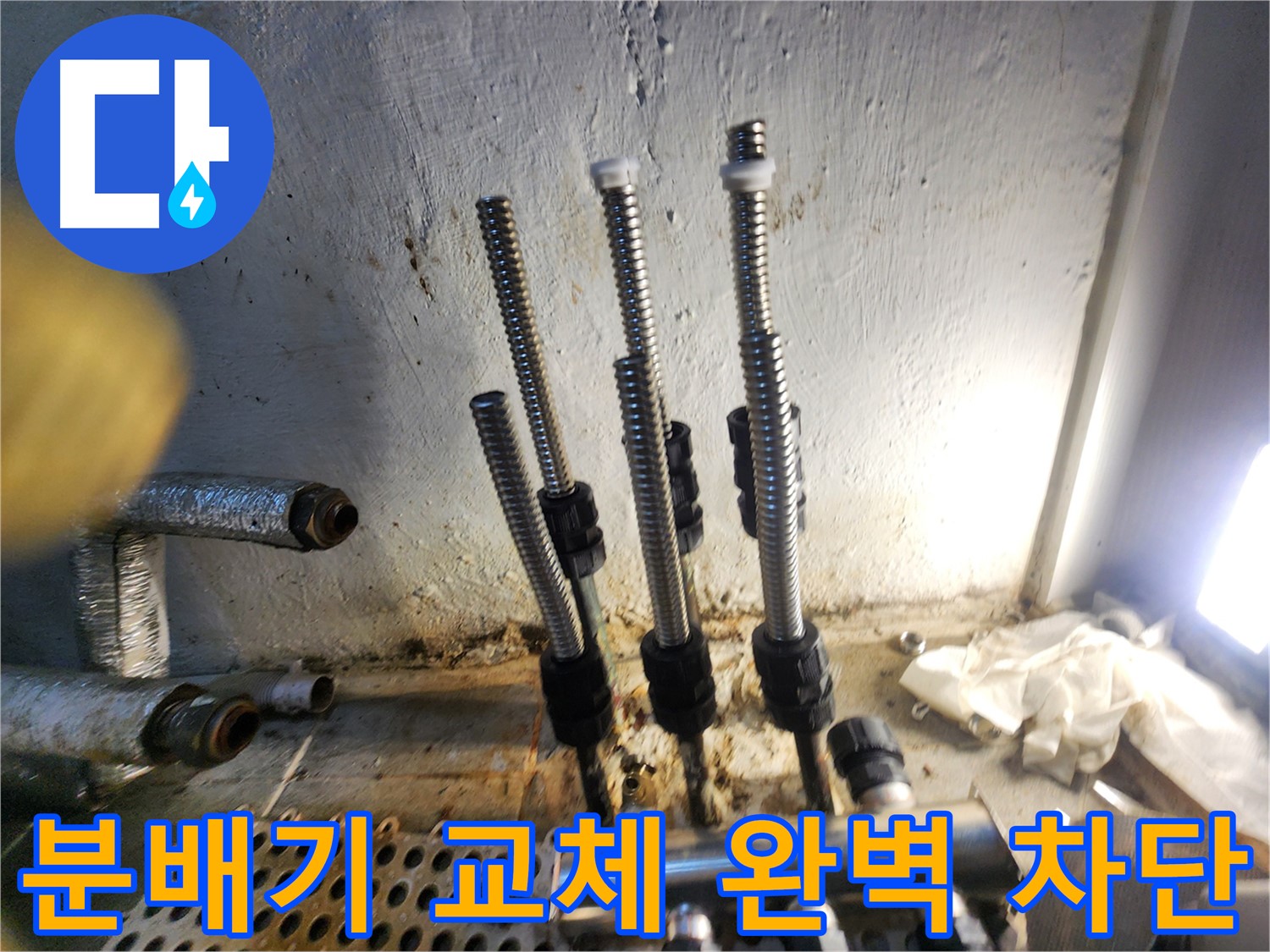 신월동 누수 - 새 분배기 완벽 시공
