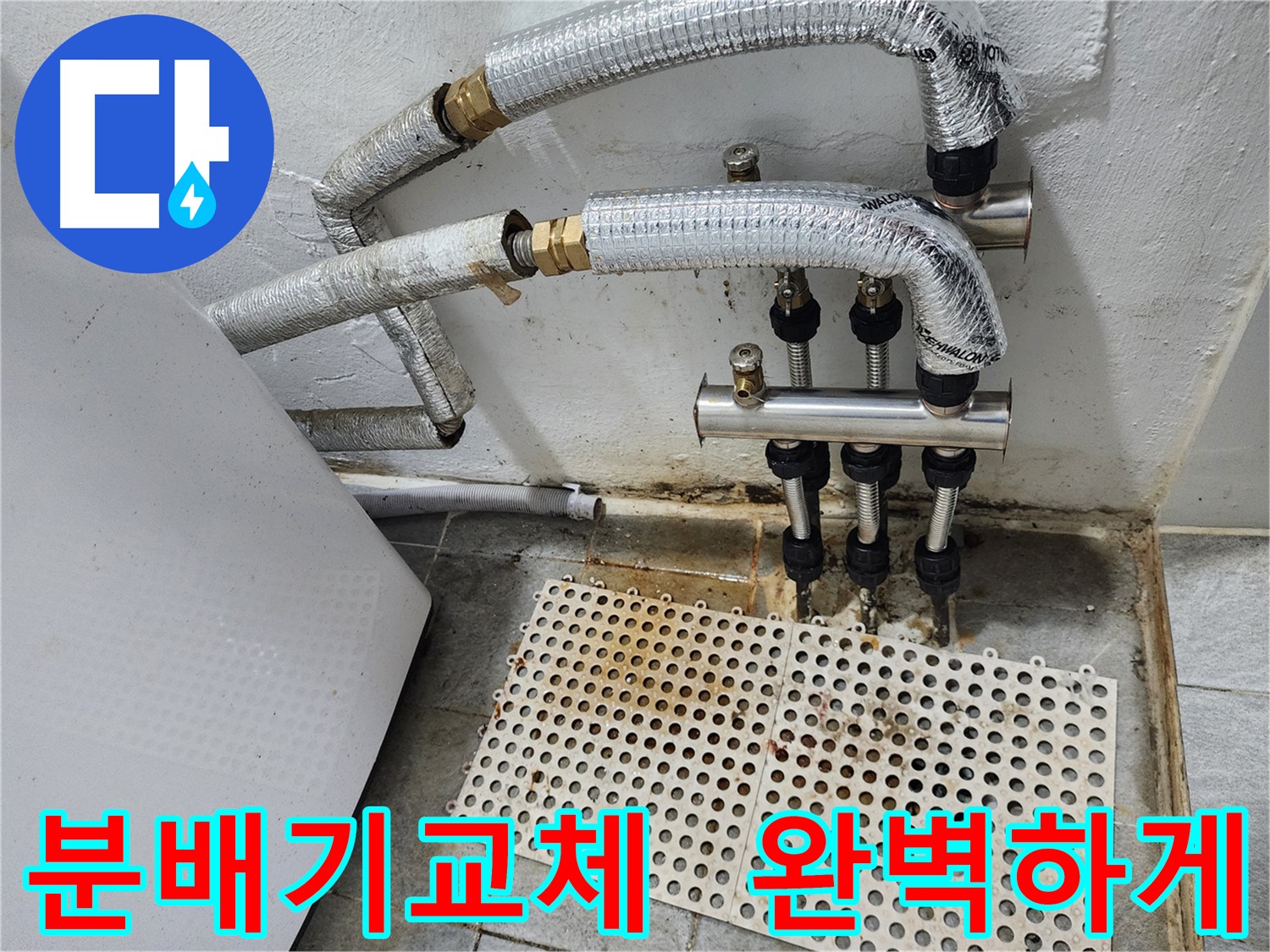 신월동 누수 - 분배기 교체 시공 사진