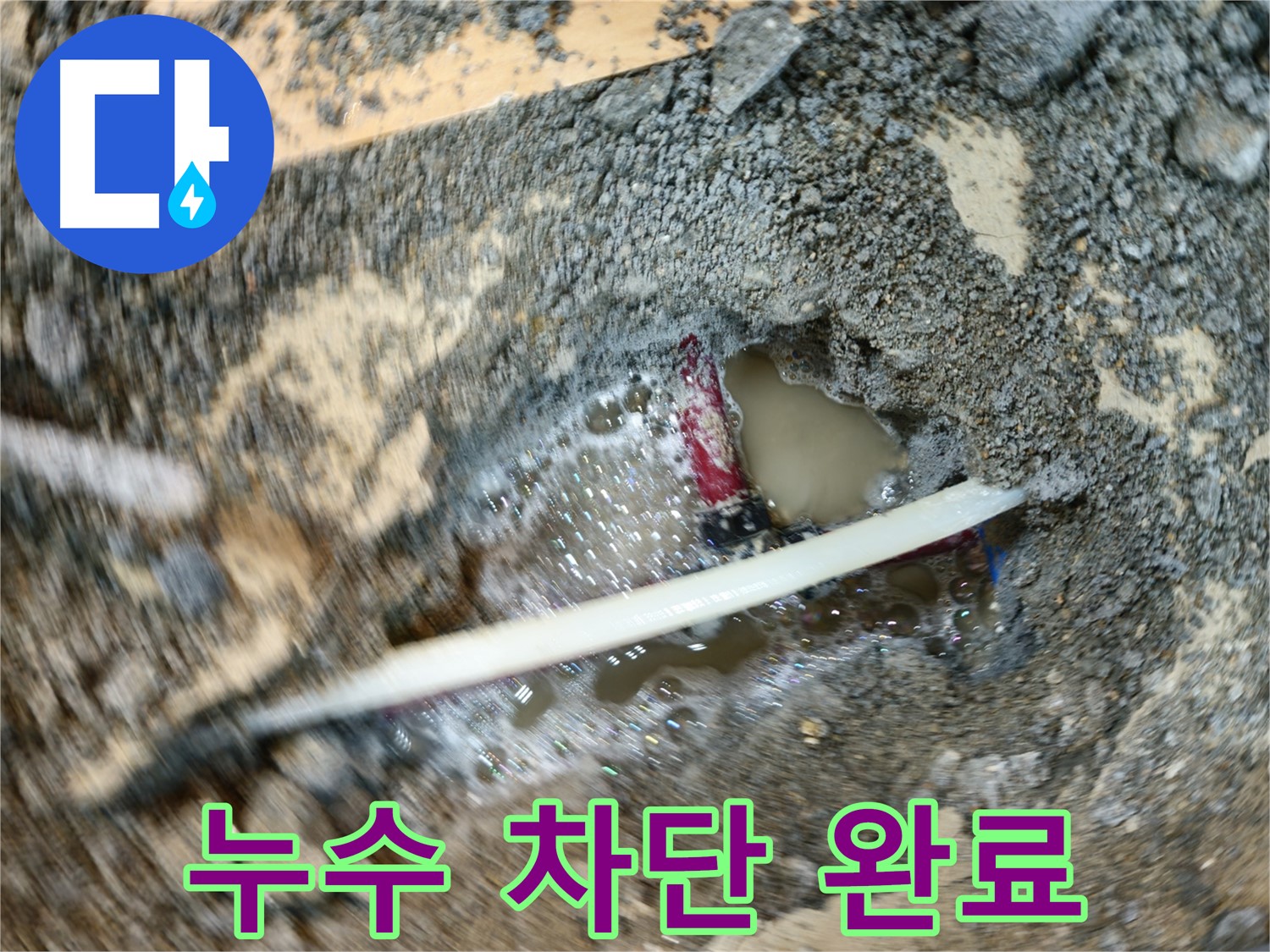 의정부 시민로 메타폴 배관 누수 해결 - 완벽한 보수