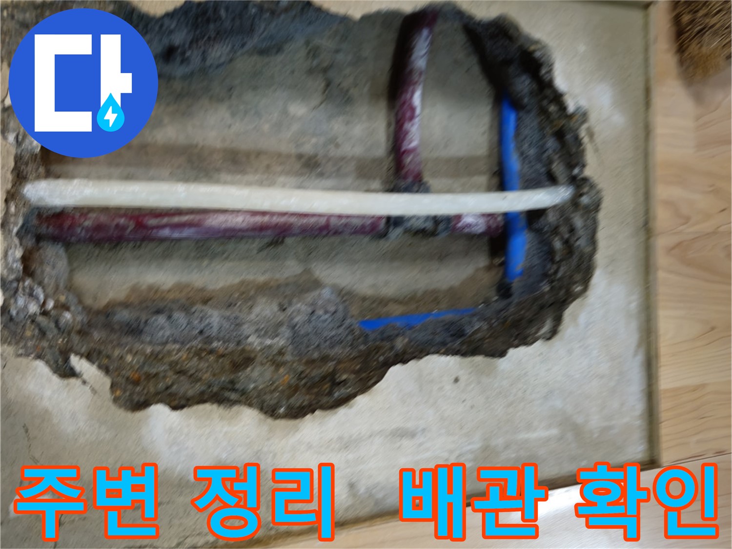 의정부 누수 해결을 위한 사전 준비