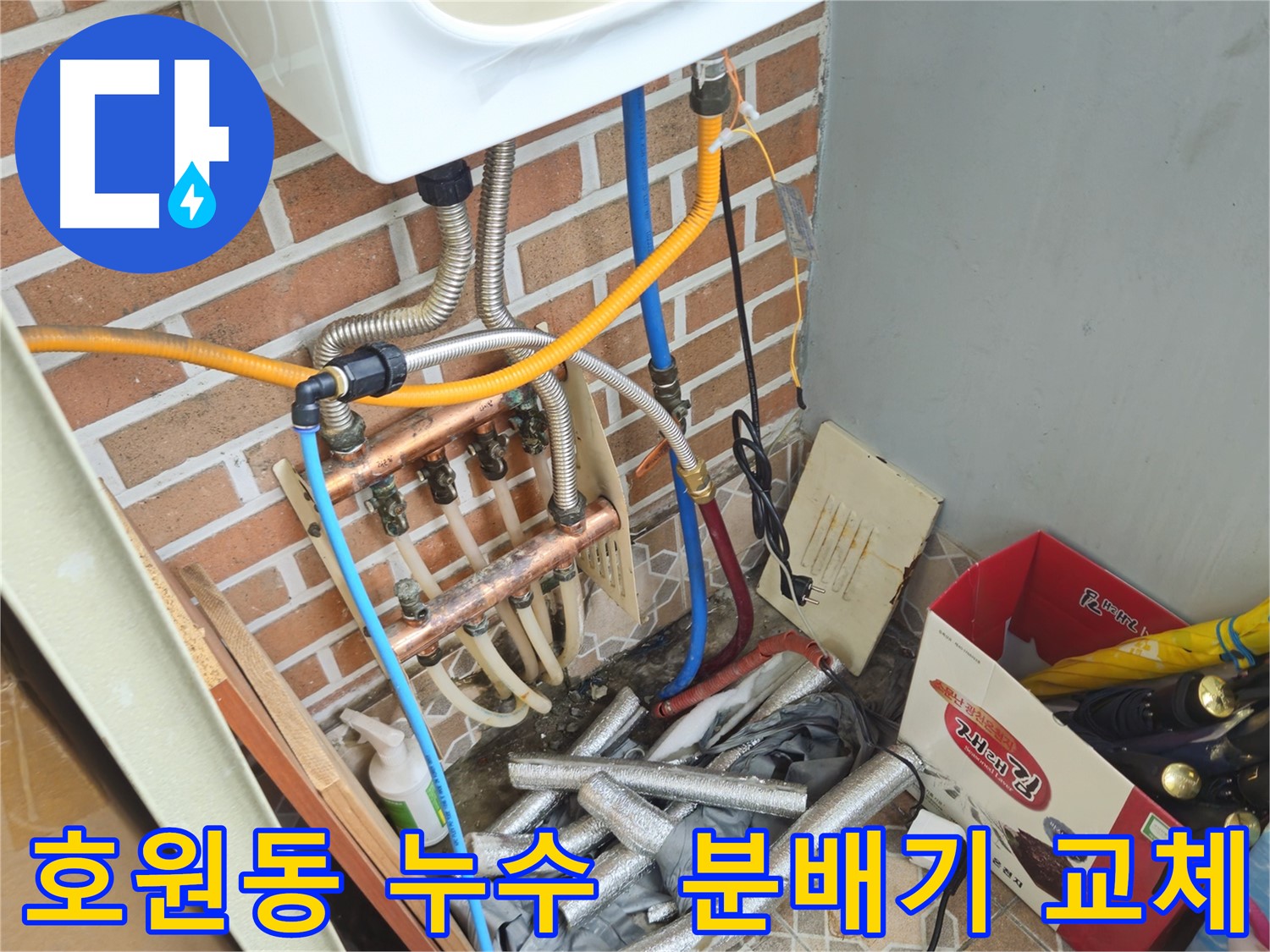 호원동 누수 현장 - 분배기 교체 후 누수 해결