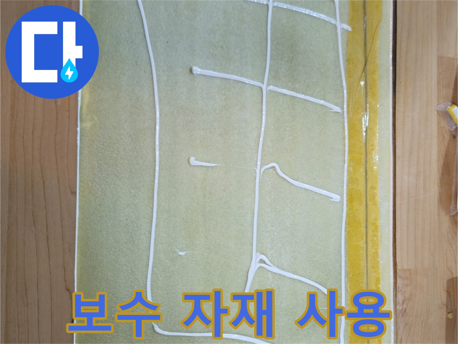 신곡동 주택 누수 해결 - 꼼꼼한 시공으로 재발 방지