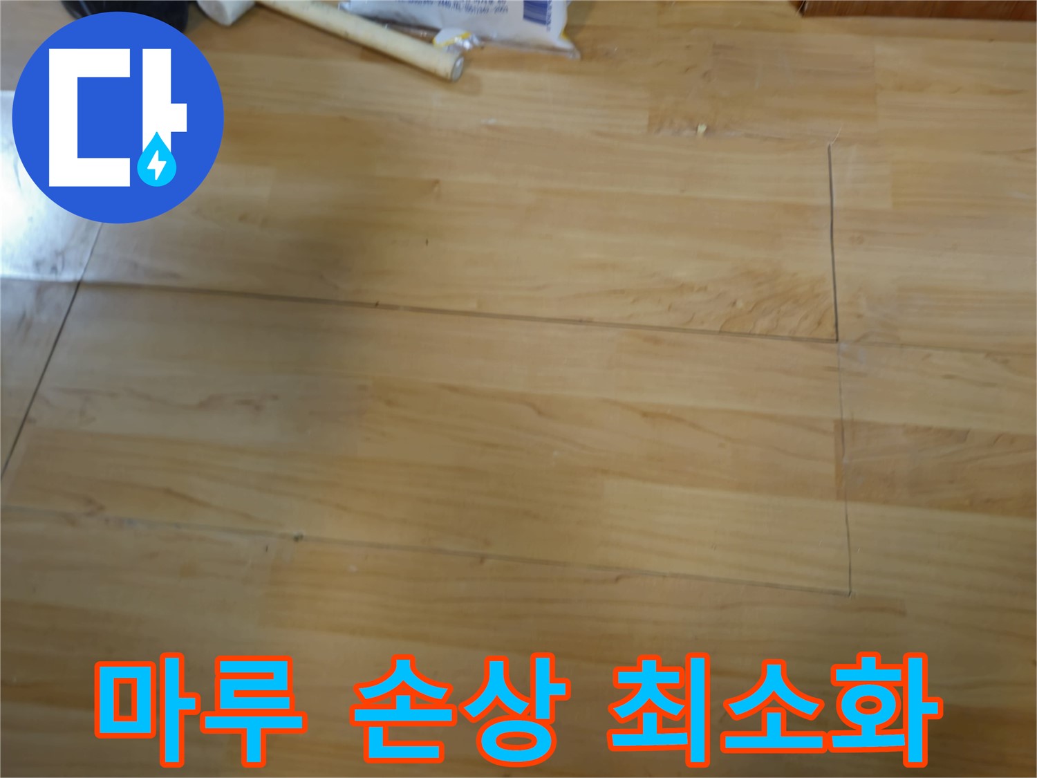 마루 손상 최소화 누수탐지 - 의정부 누수