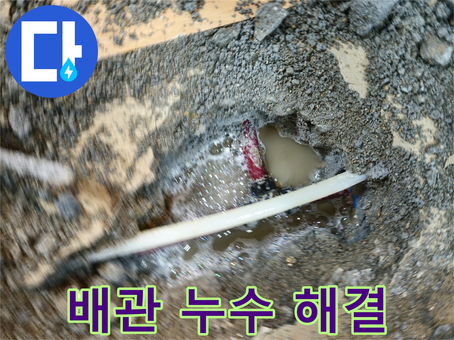 의정부 메타폴 배관 누수 해결 - 빠르고 정확한 누수 탐지 및 보수