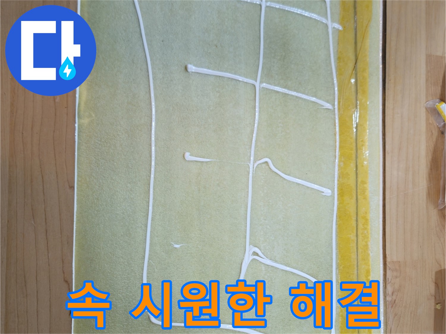 신곡동 누수 해결 - 쾌적한 공간 되찾기