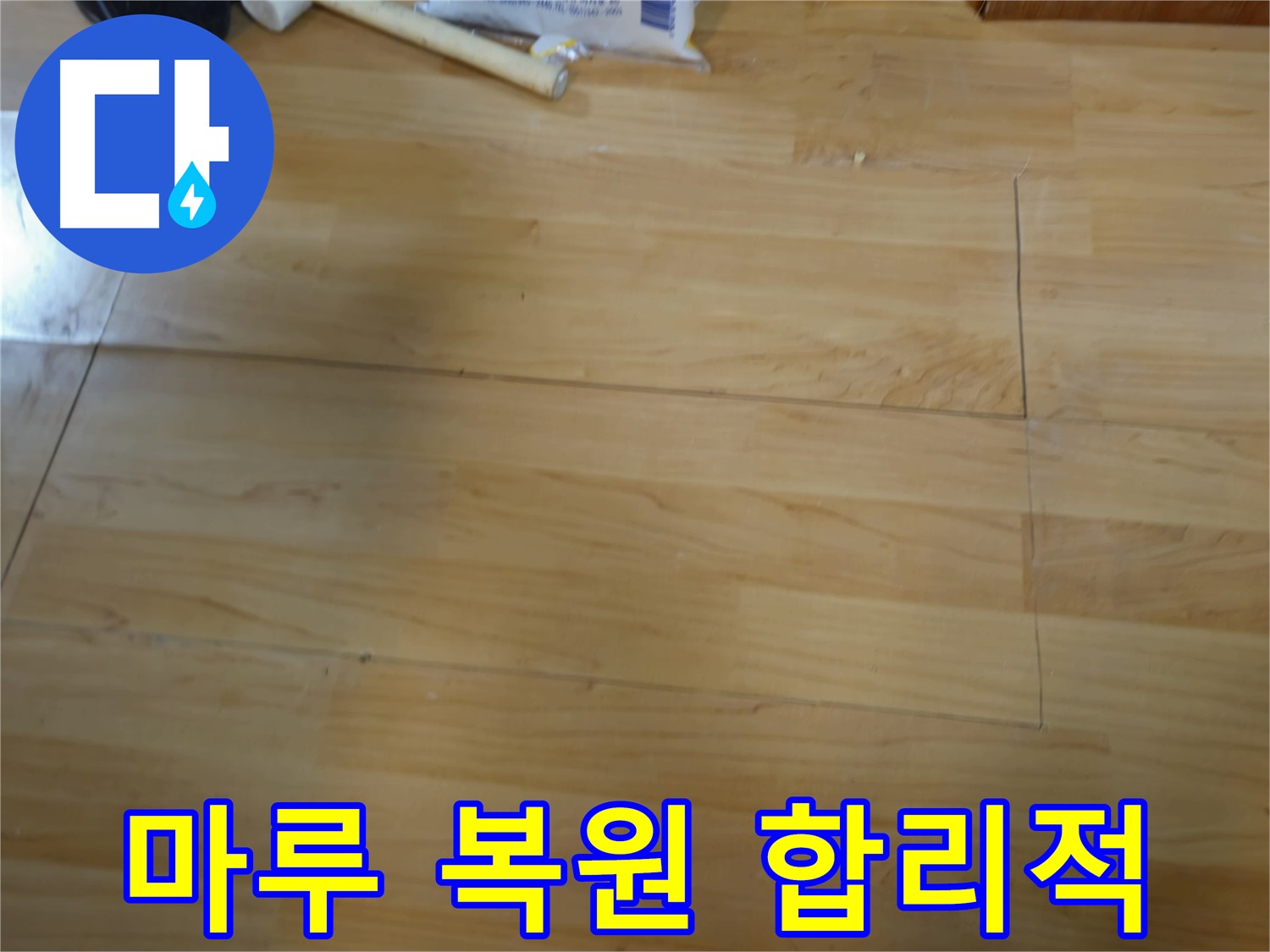 합리적인 마루 복원 비용 - 의정부 누수