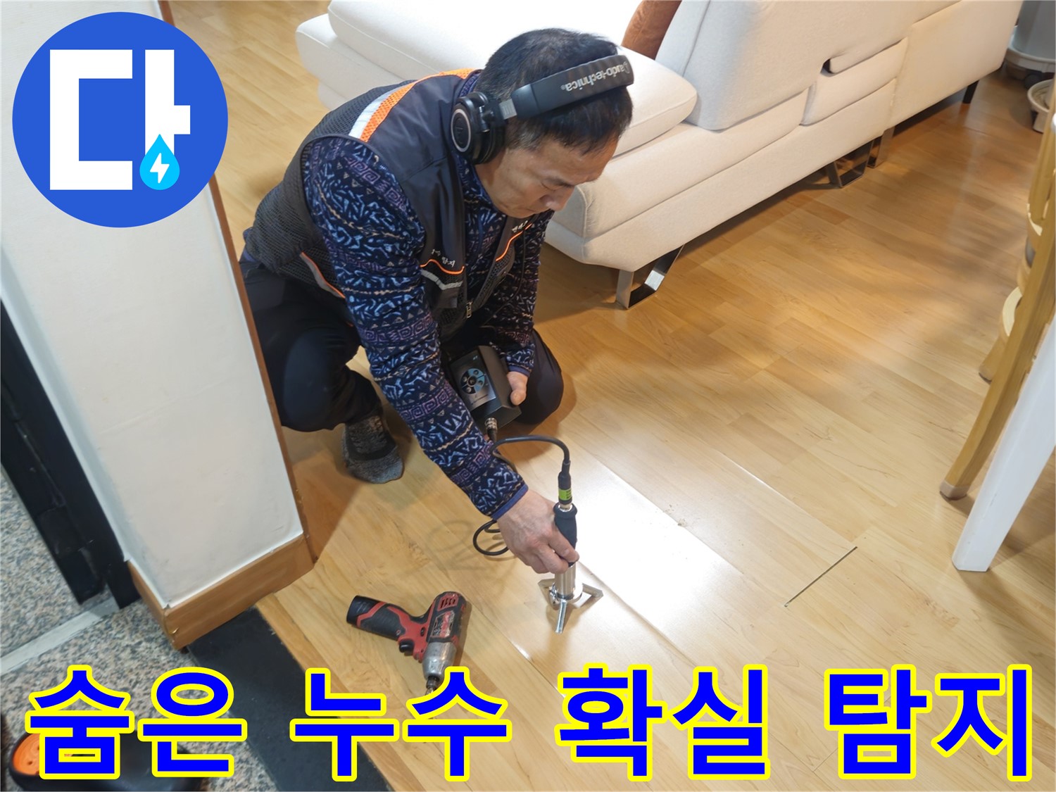 숨은 누수까지 찾아내는 의정부 누수 전문 기술력