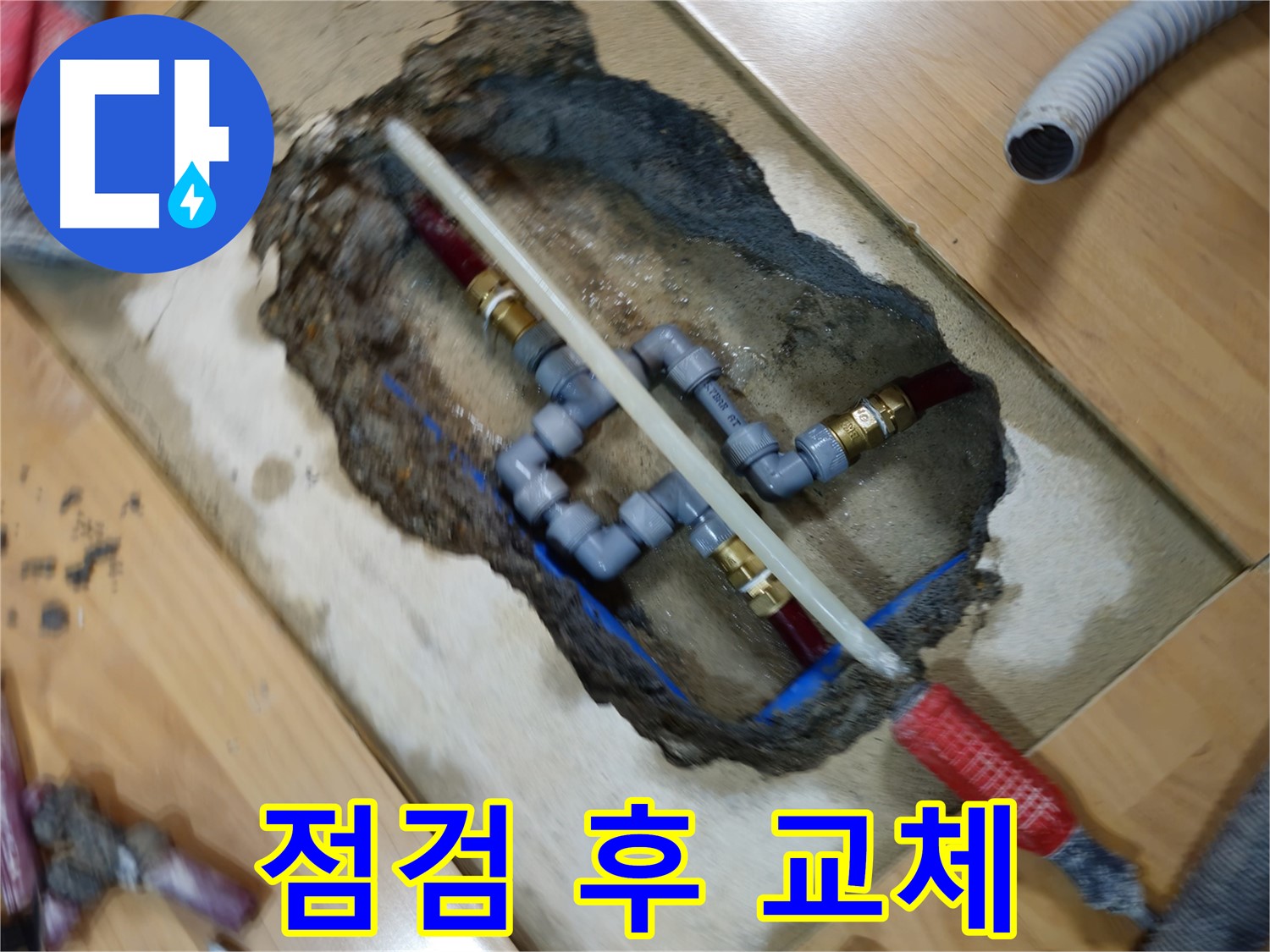 의정부 누수 점검 - 낡은 배관 교체로 누수 해결