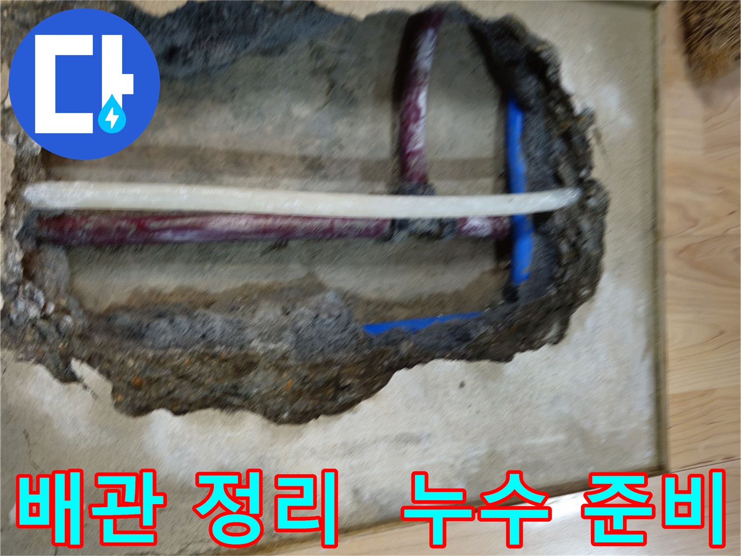 의정부 아파트 누수 수리 전 작업 공간 확보