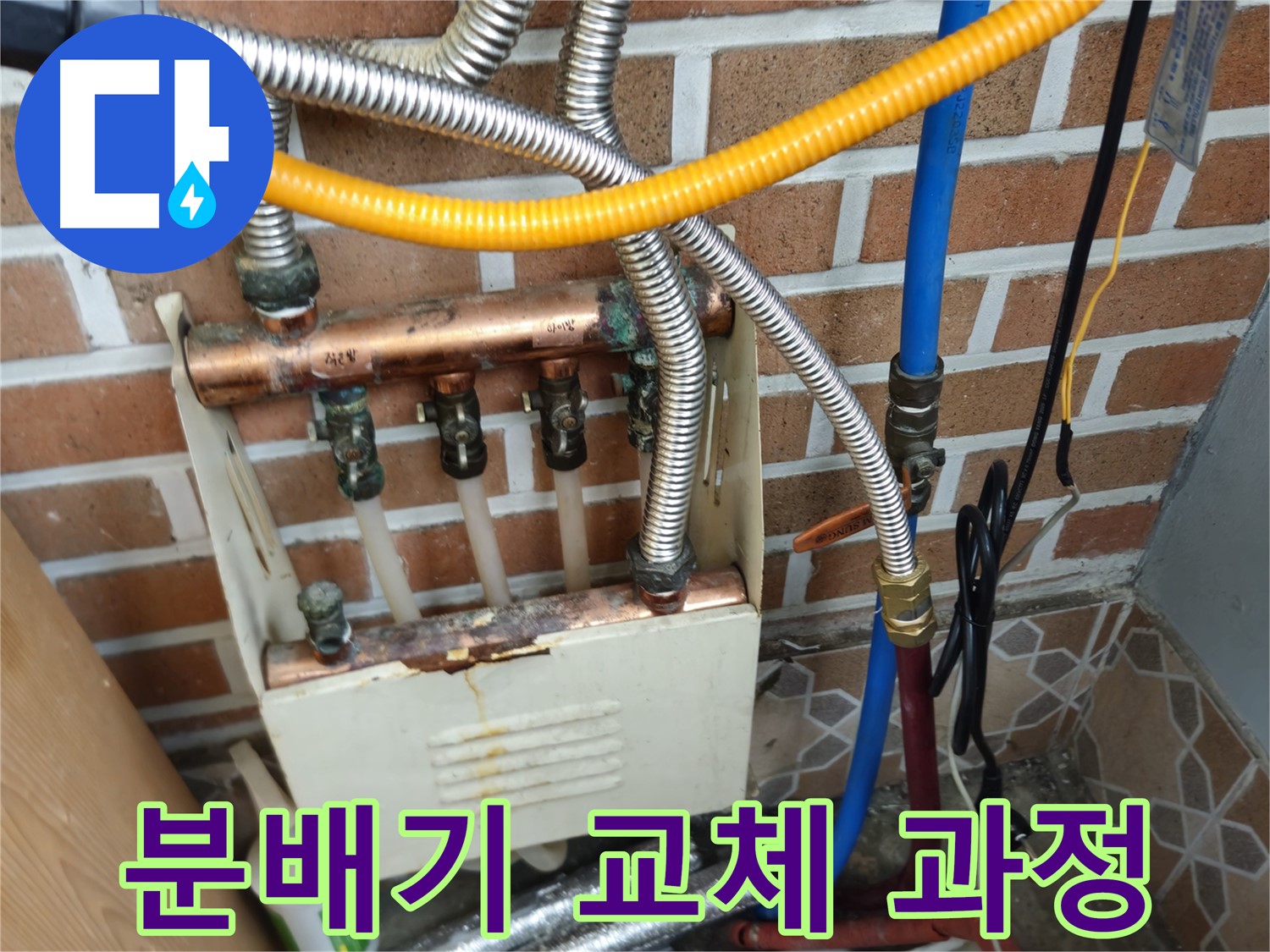 의정부 주택 분배기 누수 - 겨울철 난방수 압력으로 인한 누수