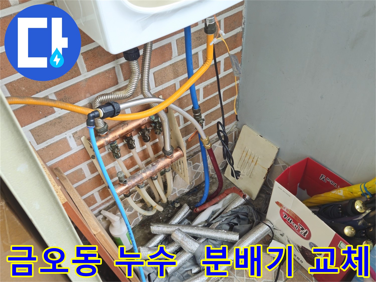 금오동 누수 현장 - 분배기 교체로 누수 완벽 해결