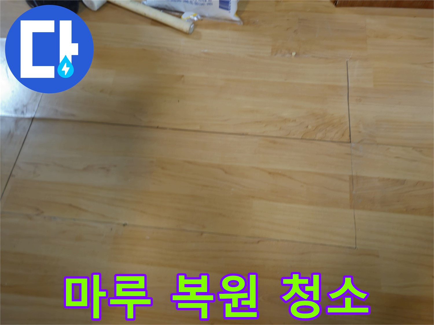 마루 복원 후 완벽한 청소 서비스 - 의정부 누수