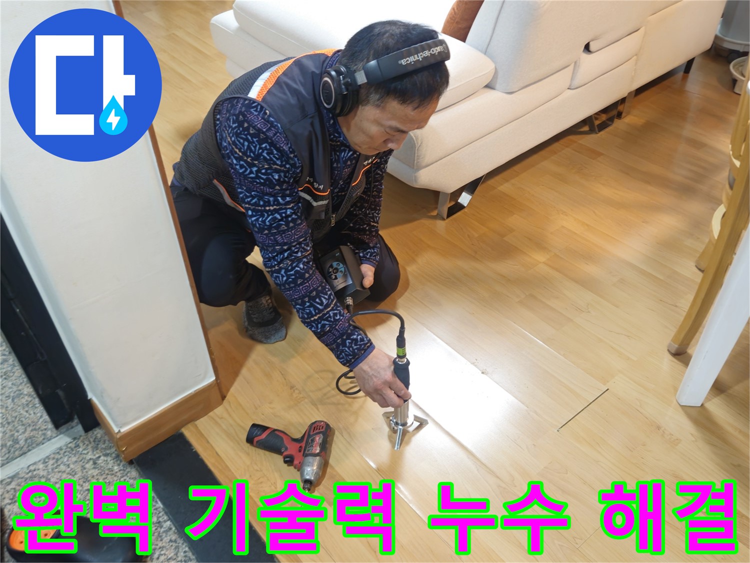 최고의 기술력으로 해결하는 의정부 누수 문제