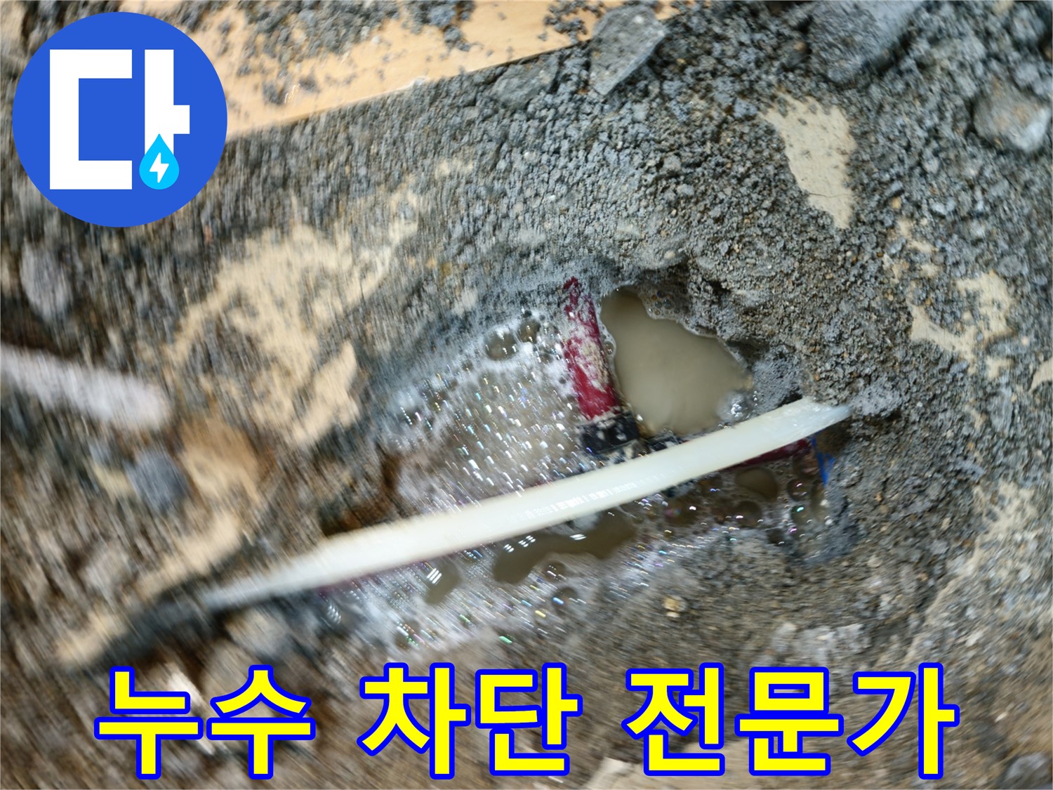 의정부 메타폴 배관 누수 - 누수 전문가에게 맡기세요