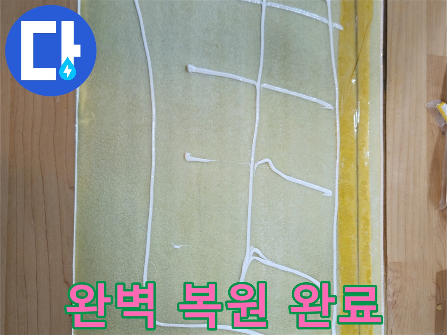 신곡동 누수 복원 - 손상된 부분 완벽 복원