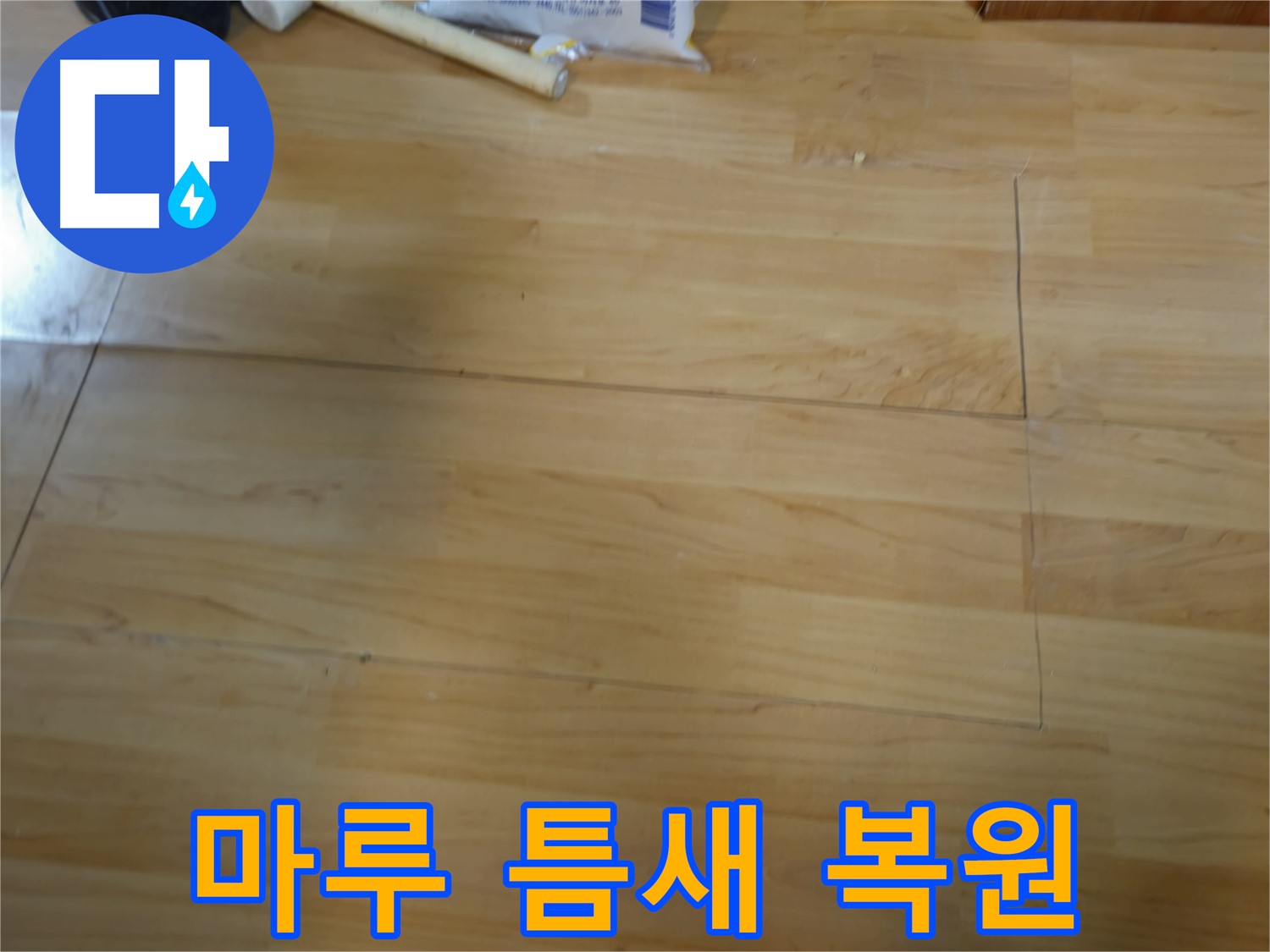 마루 틈새까지 꼼꼼하게 복원 - 의정부 누수